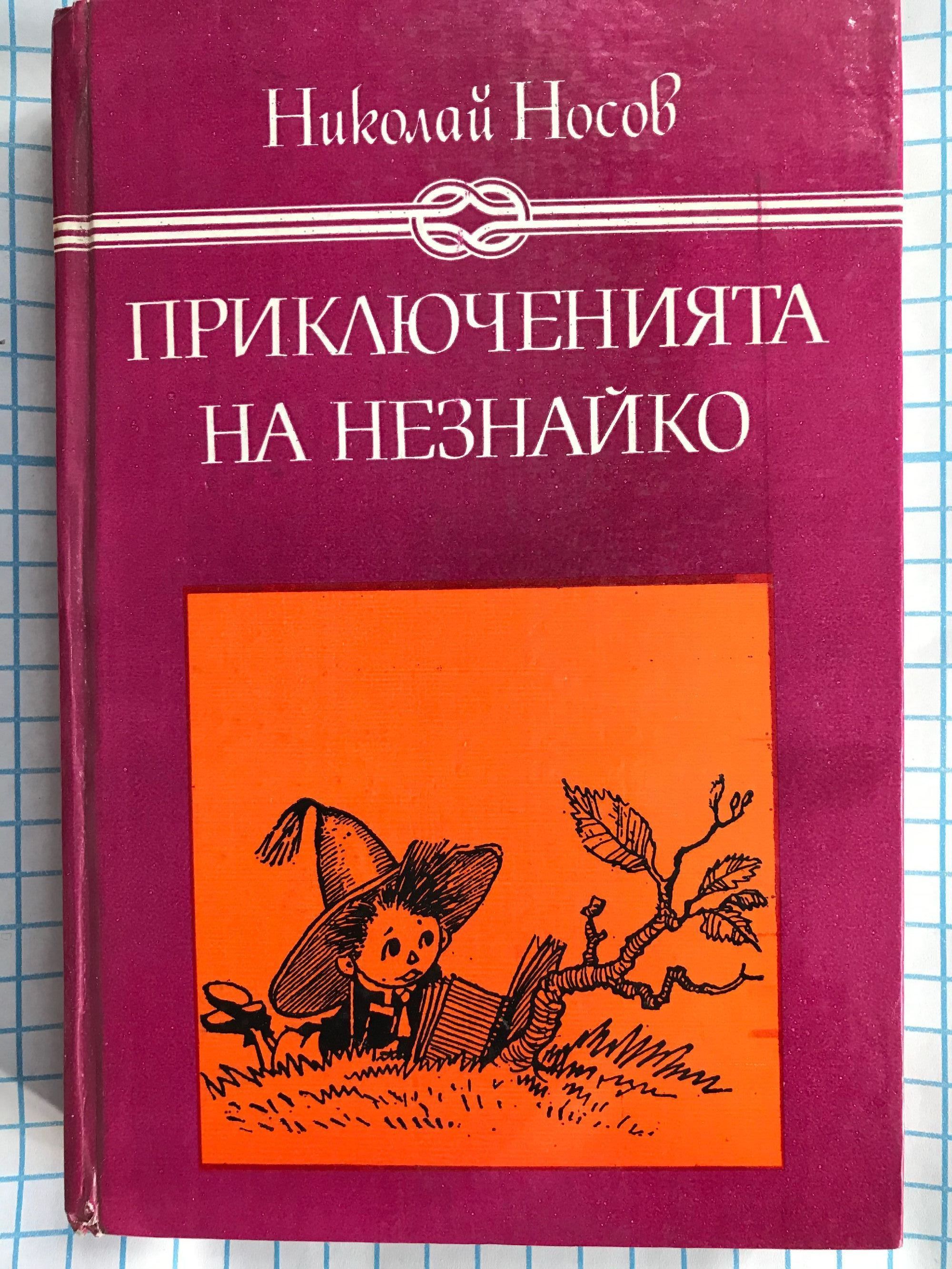 Приключенията на Незнайко | Ортограф - антикварна книжарница