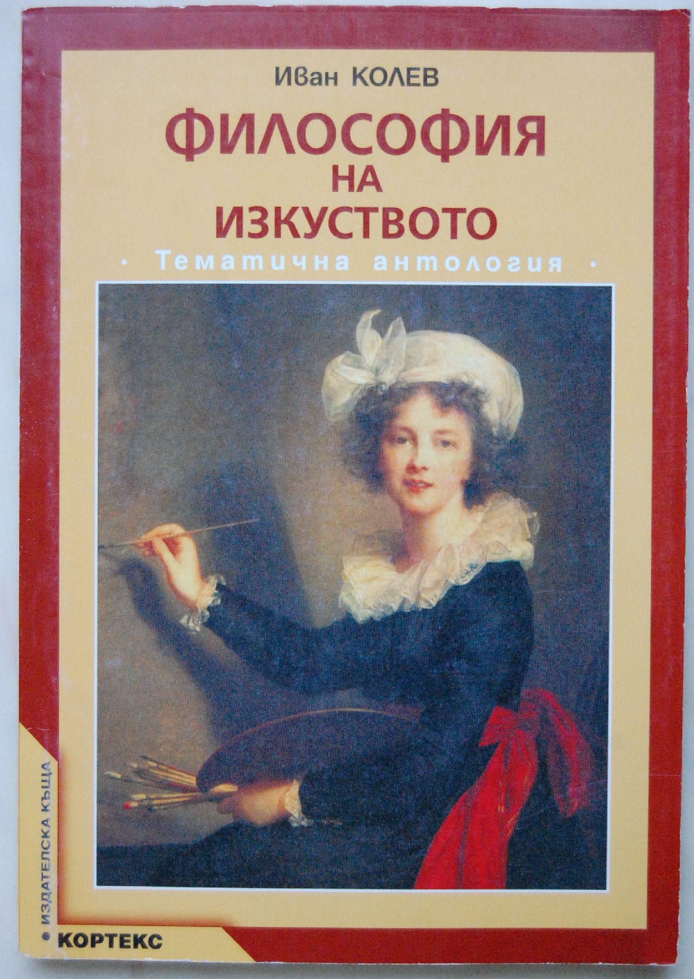 Философия на изкуството: Тематична антология | Ортограф - антикварна ...