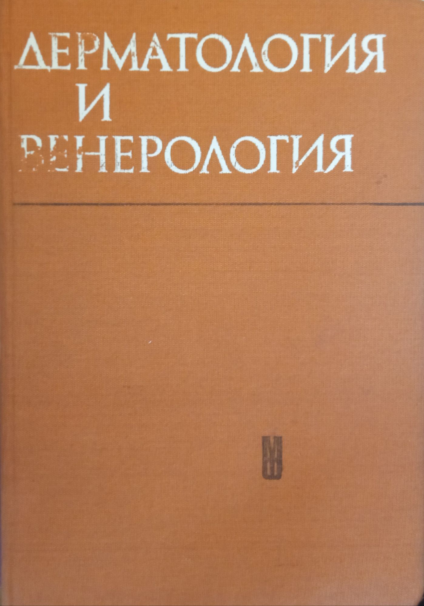Дерматология и венерология | Ортограф - антикварна книжарница