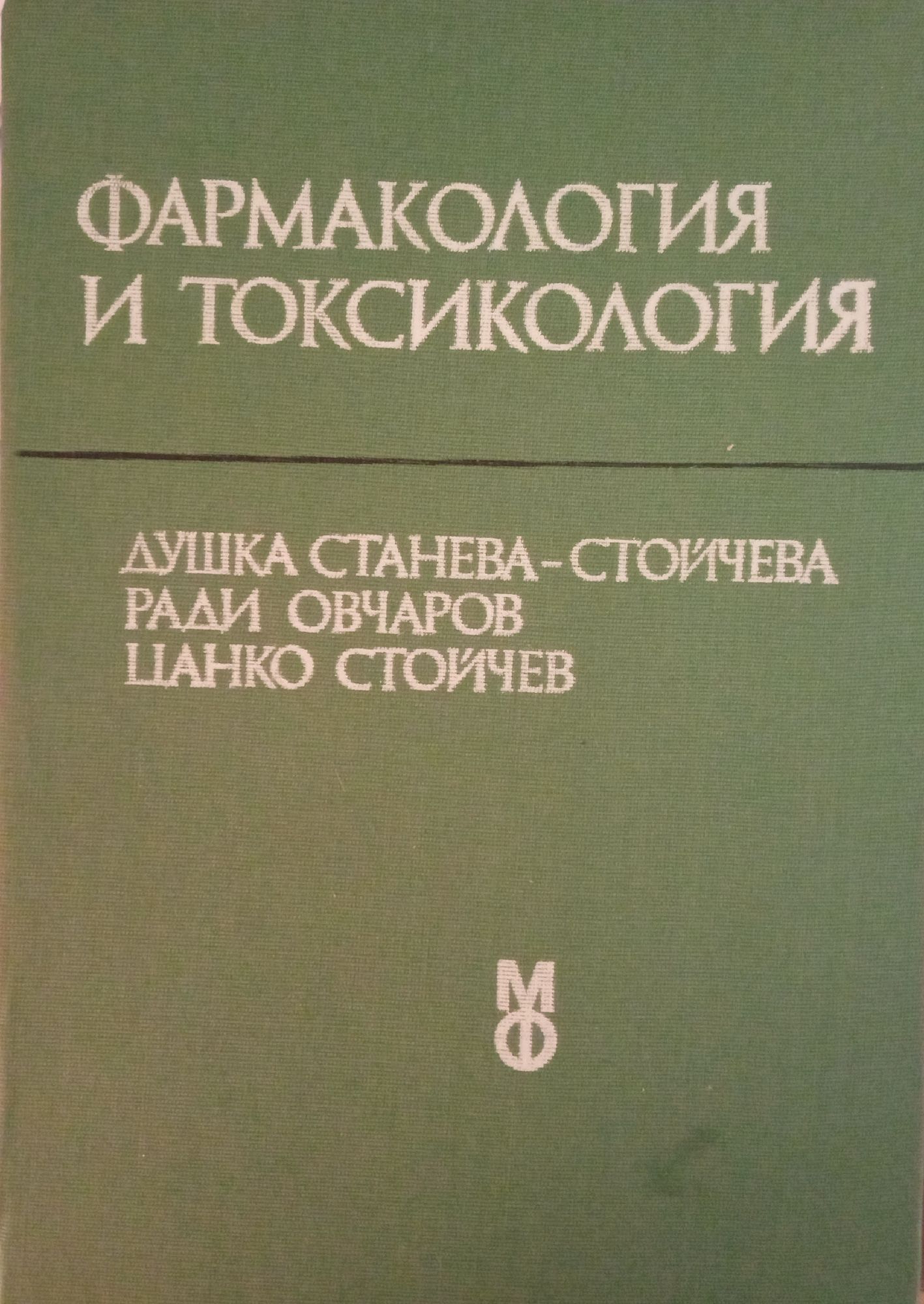 Фармакология и токсикология: Учебник за студенти по фармация | Ортограф ...