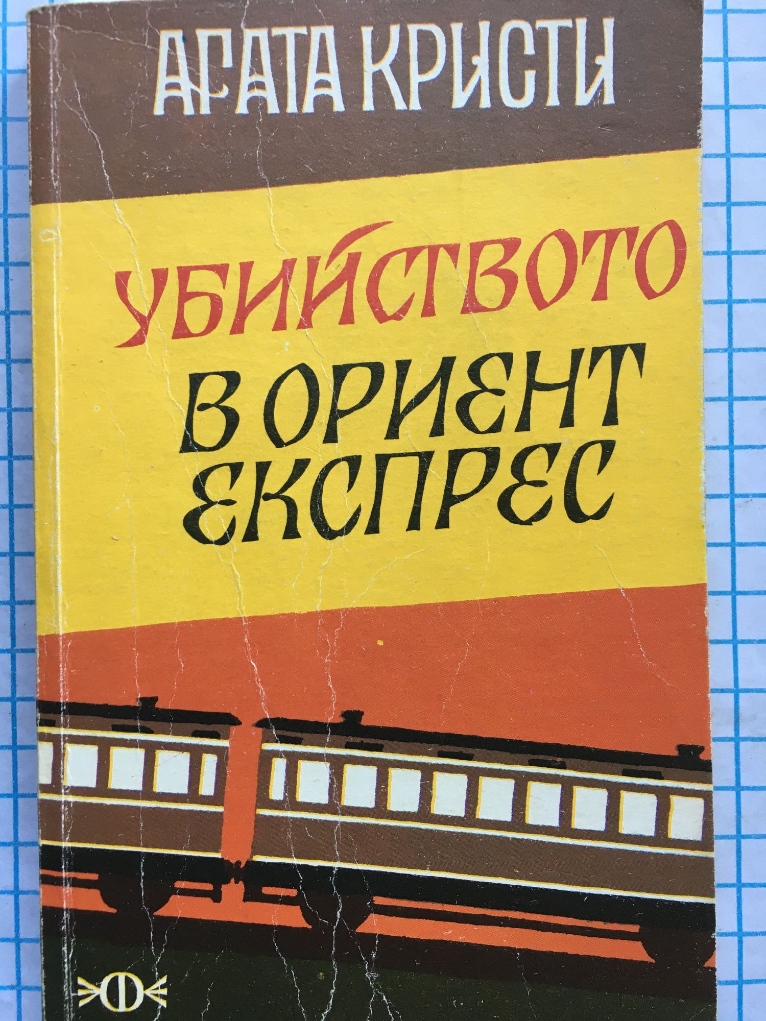 Убийство в „Ориент експрес“ | Ортограф - антикварна книжарница