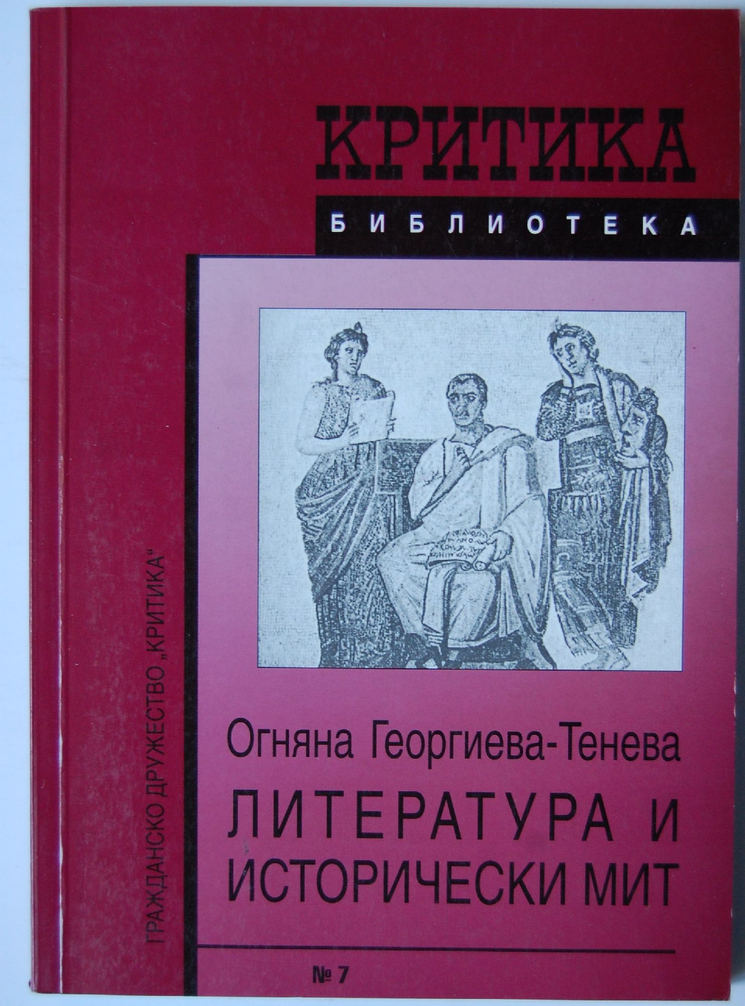 Литература и исторически мит | Ортограф - антикварна книжарница