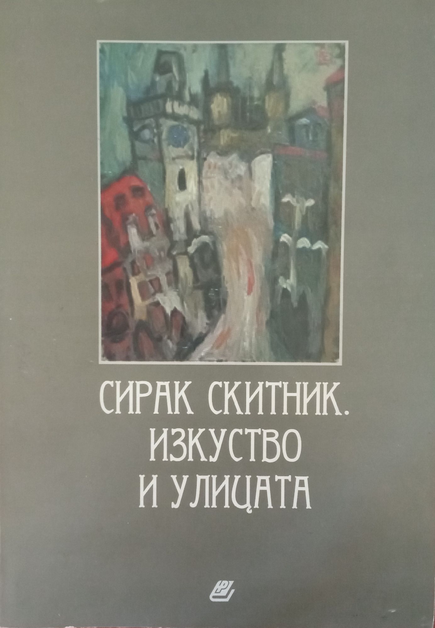 Сирак Скитник: Изкуство и улицата | Ортограф - антикварна книжарница