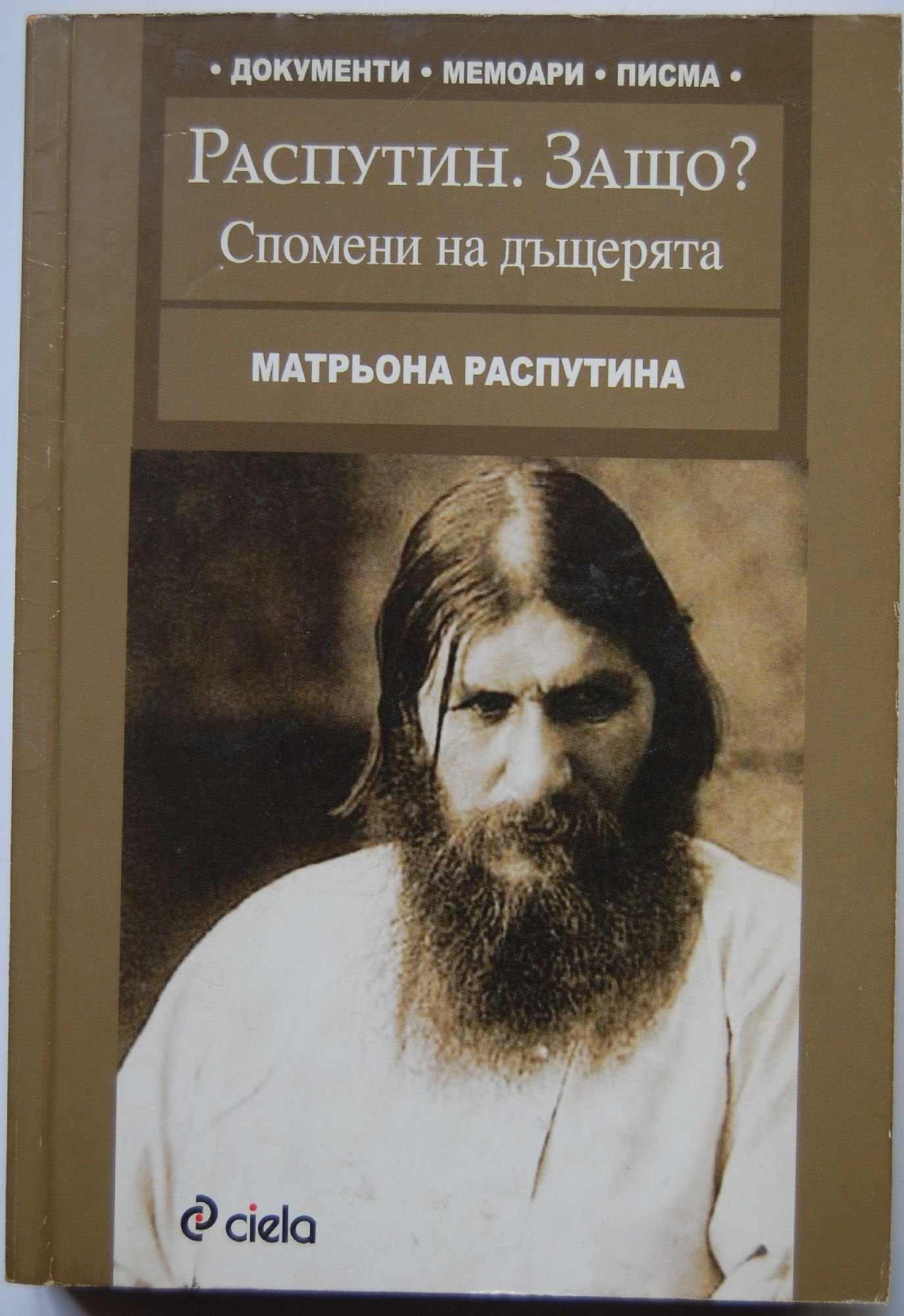 Распутин. Защо?: Спомени на дъщерята | Ортограф - антикварна книжарница