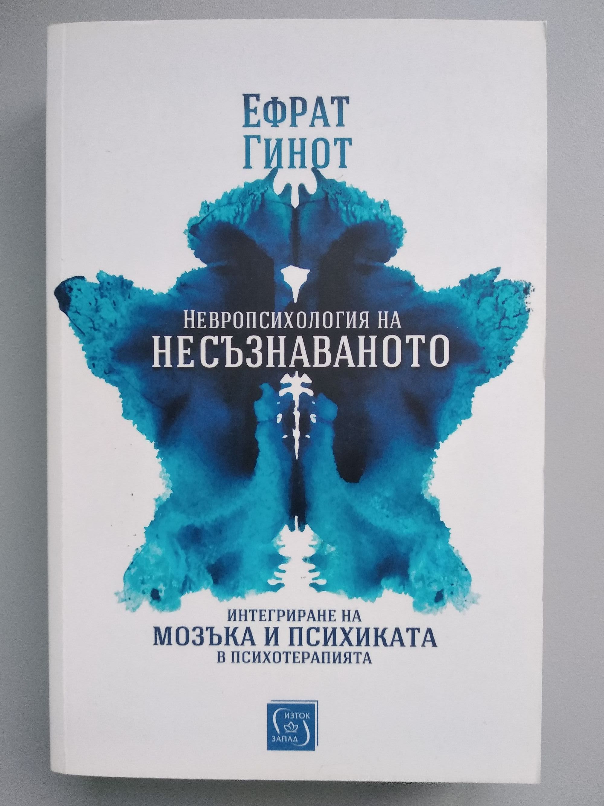 Невропсихология на несъзнаваното: Интегриране на мозъка и психиката в ...