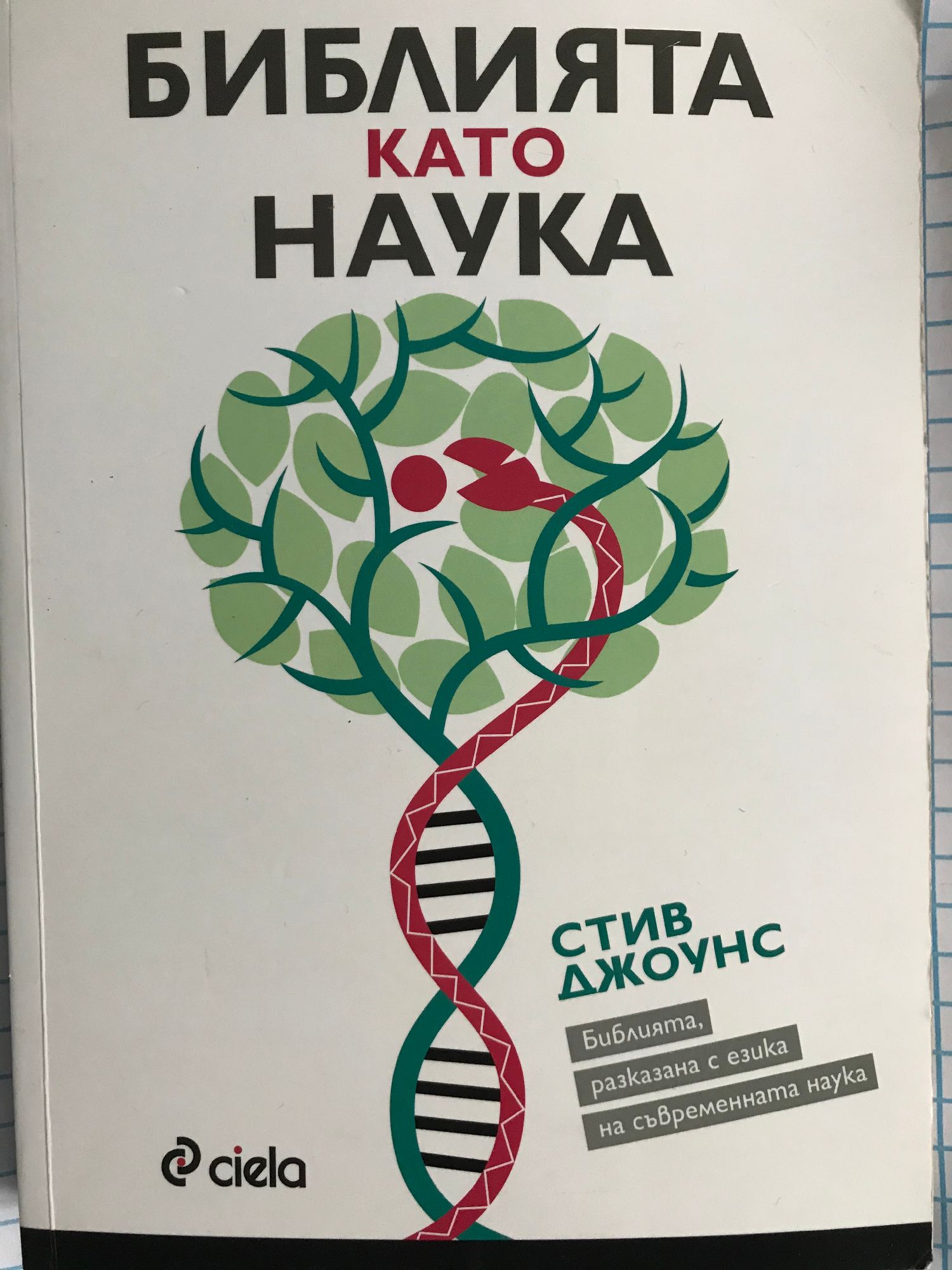 Библията като наука: Библията, разказана с езика на съвременната наука ...