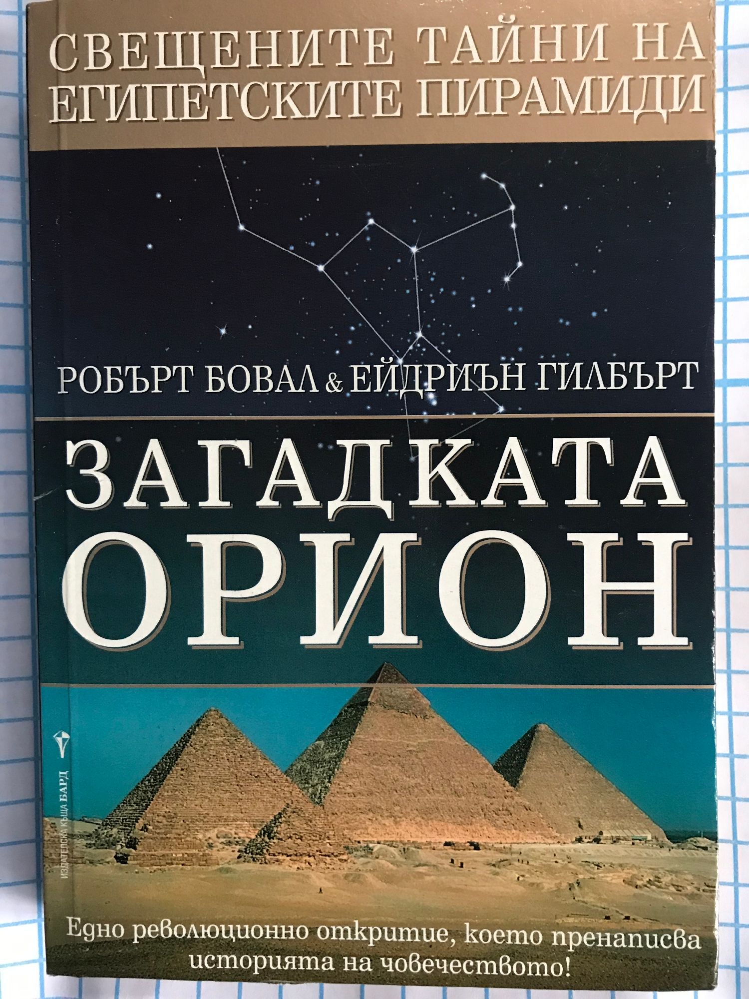 Загадката Орион: Свещените тайни на египетските пирамиди | Ортограф ...