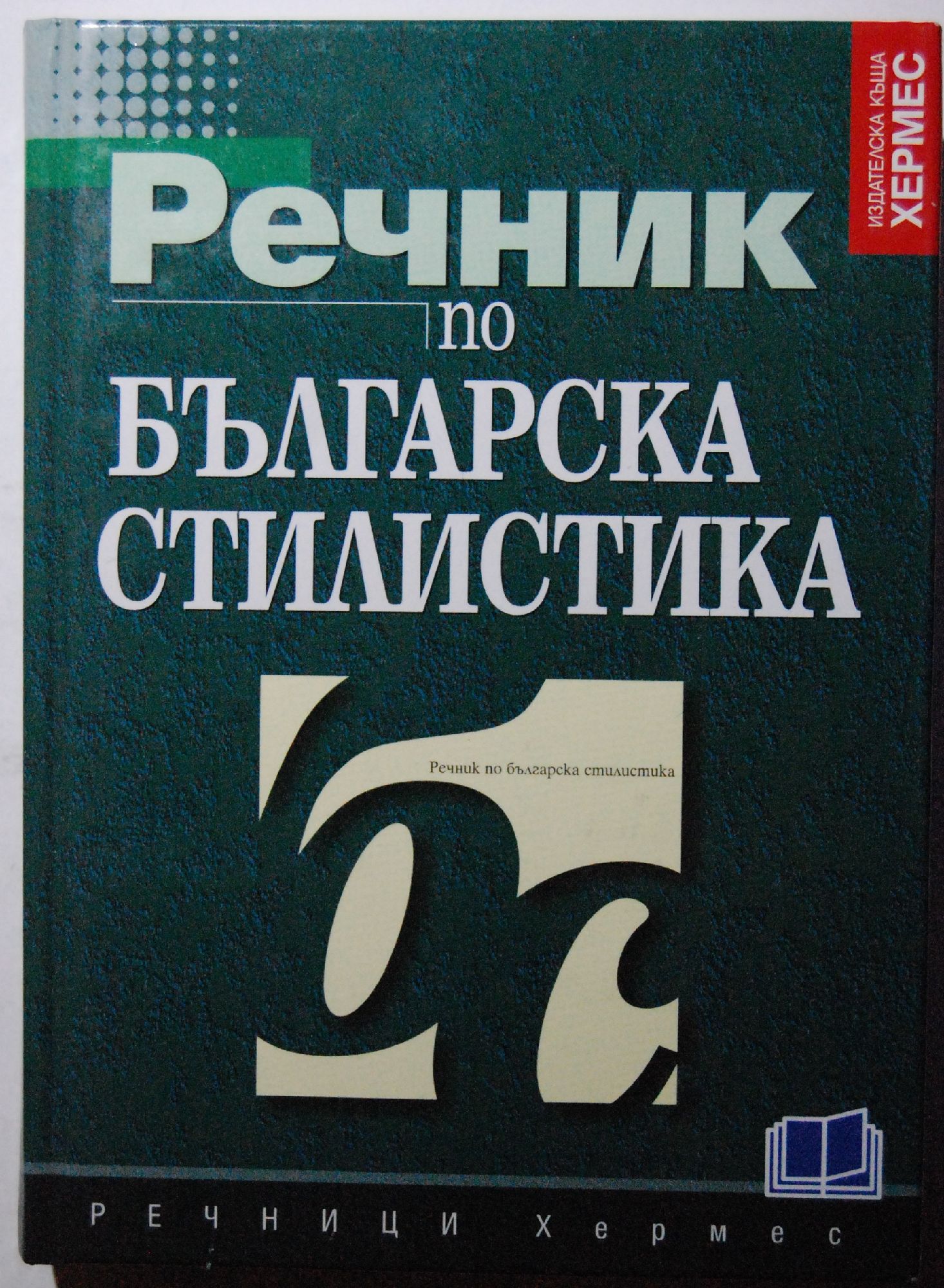 Речник по българска стилистика | Ортограф - антикварна книжарница
