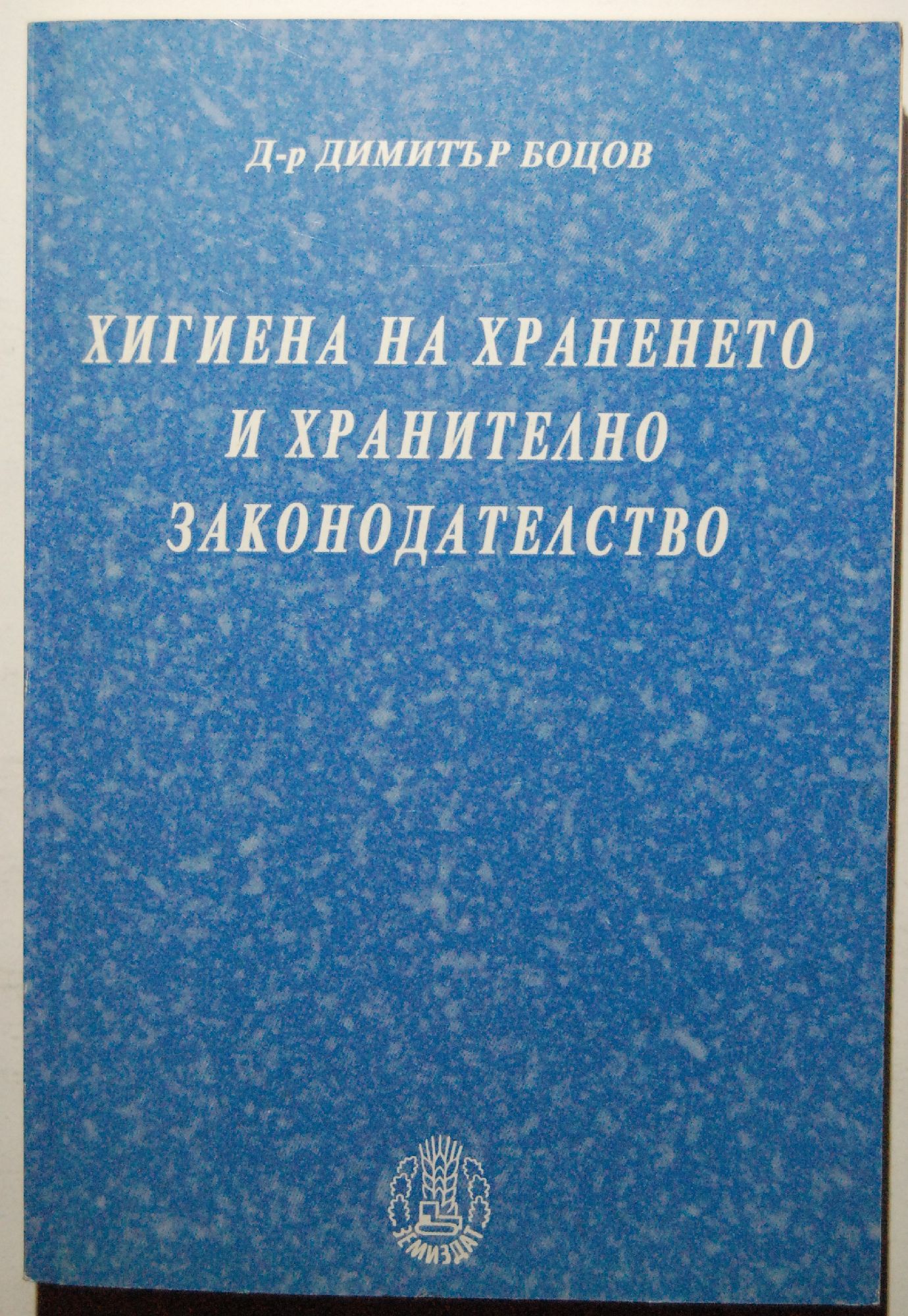 Хигиена на храненето и хранително законодателство: Учебник за ...
