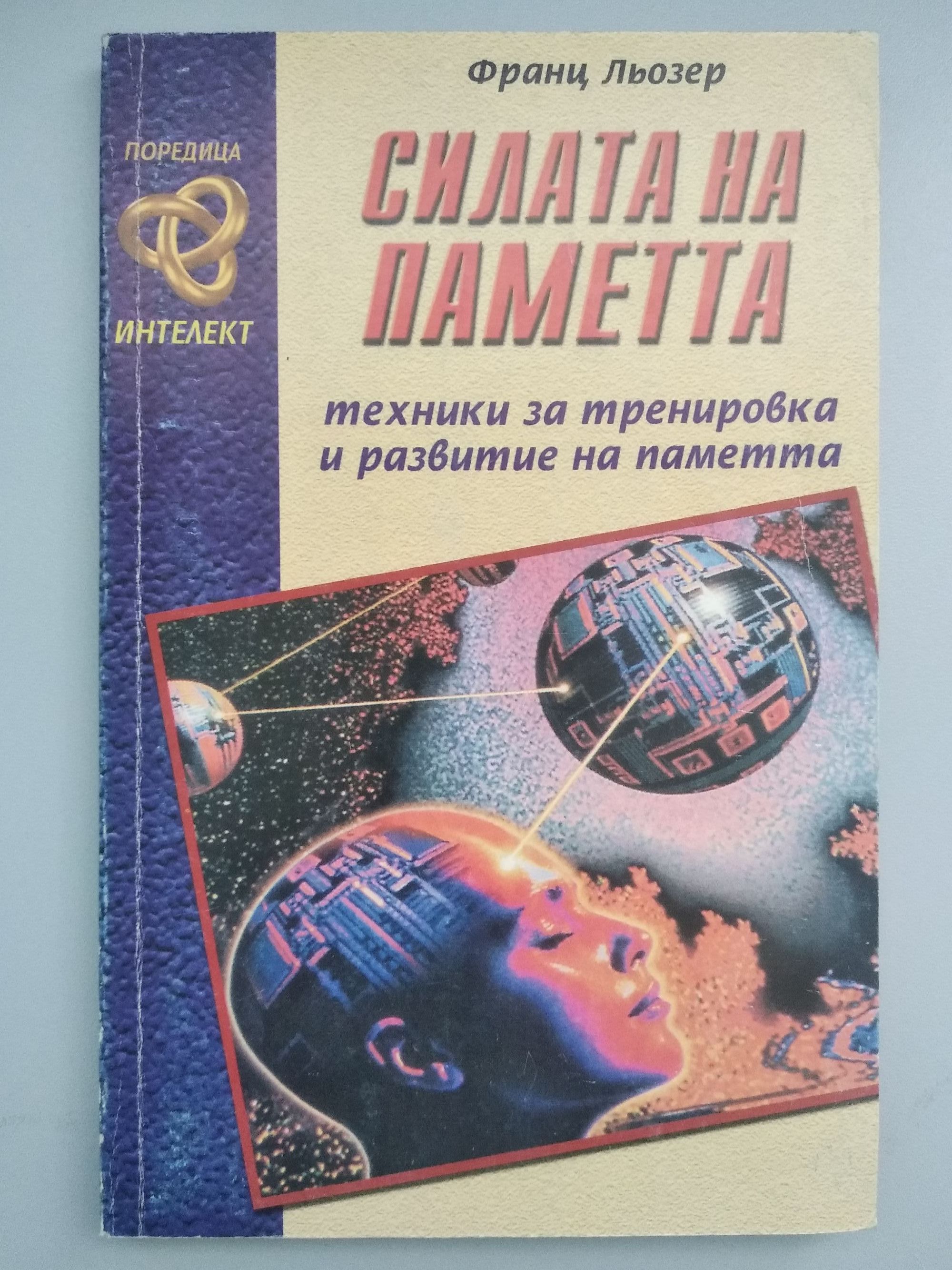 Силата на паметта: Техники за тренировка и развитие на паметта ...