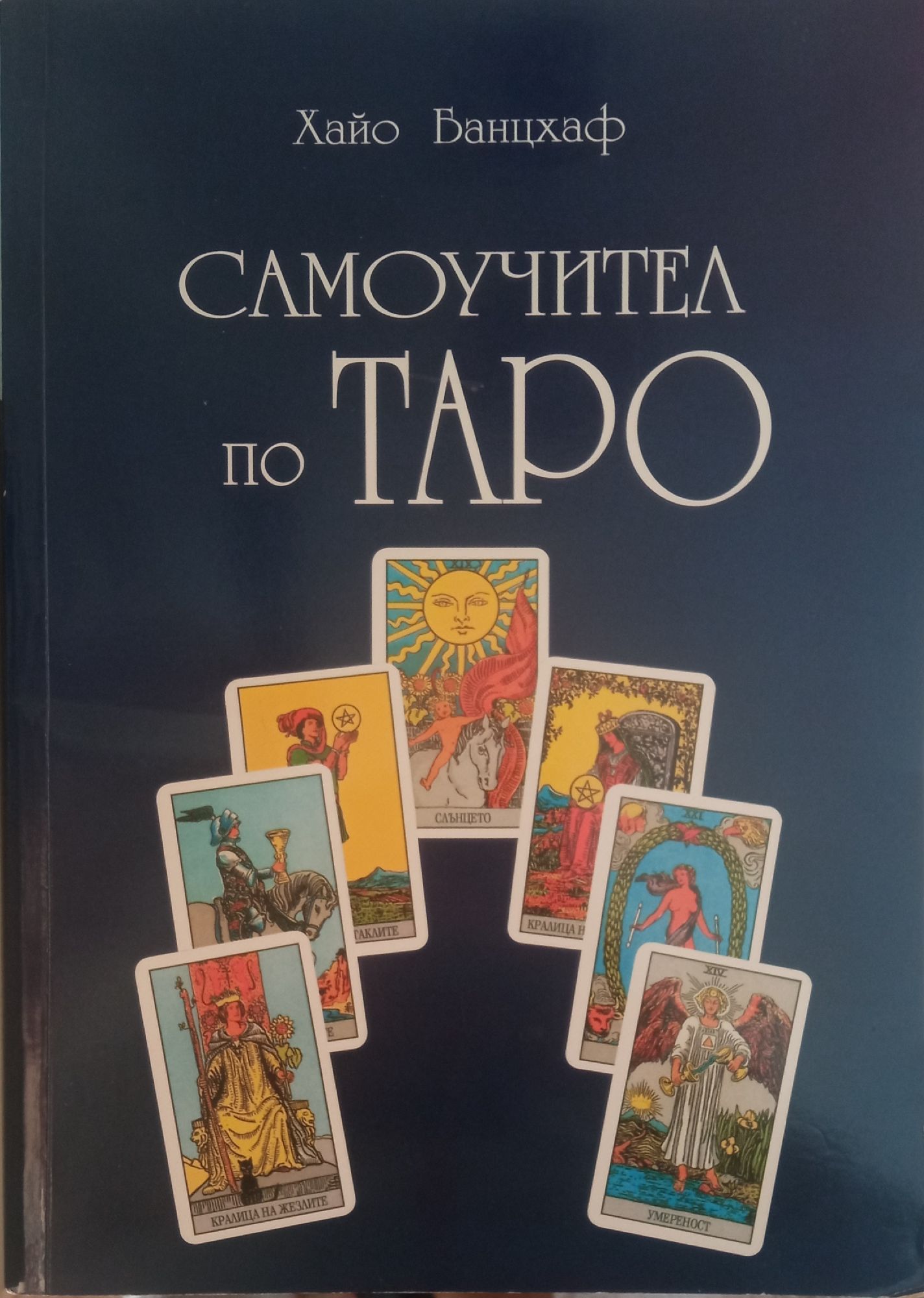 Самоучител по таро / Наръчник по таро | Ортограф - антикварна книжарница