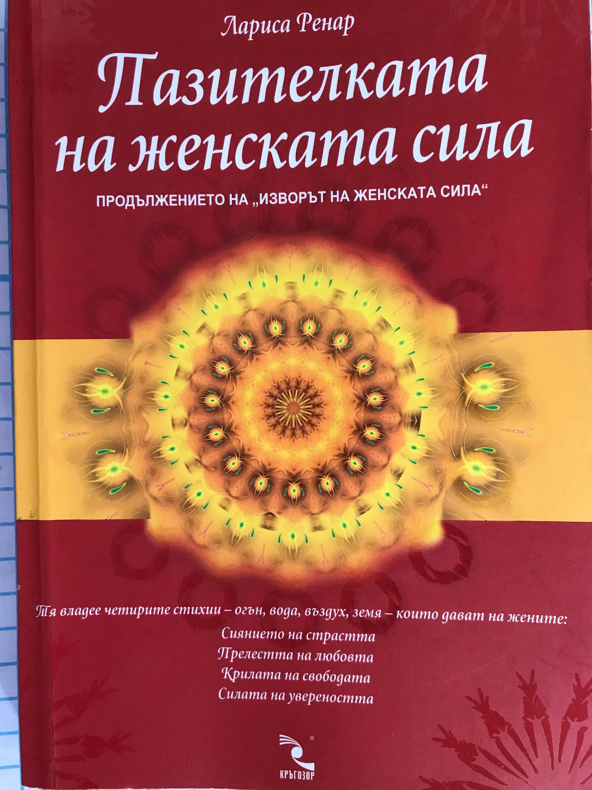 Пазителката на женската сила: Тя владее четирите стихии - огън, вода ...
