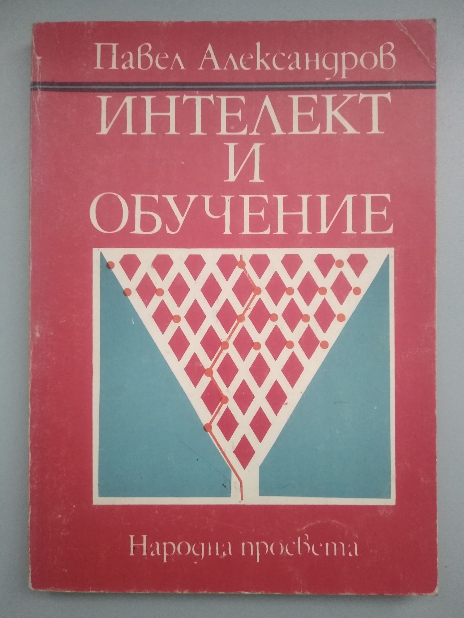 Интелект и обучение | Ортограф - антикварна книжарница