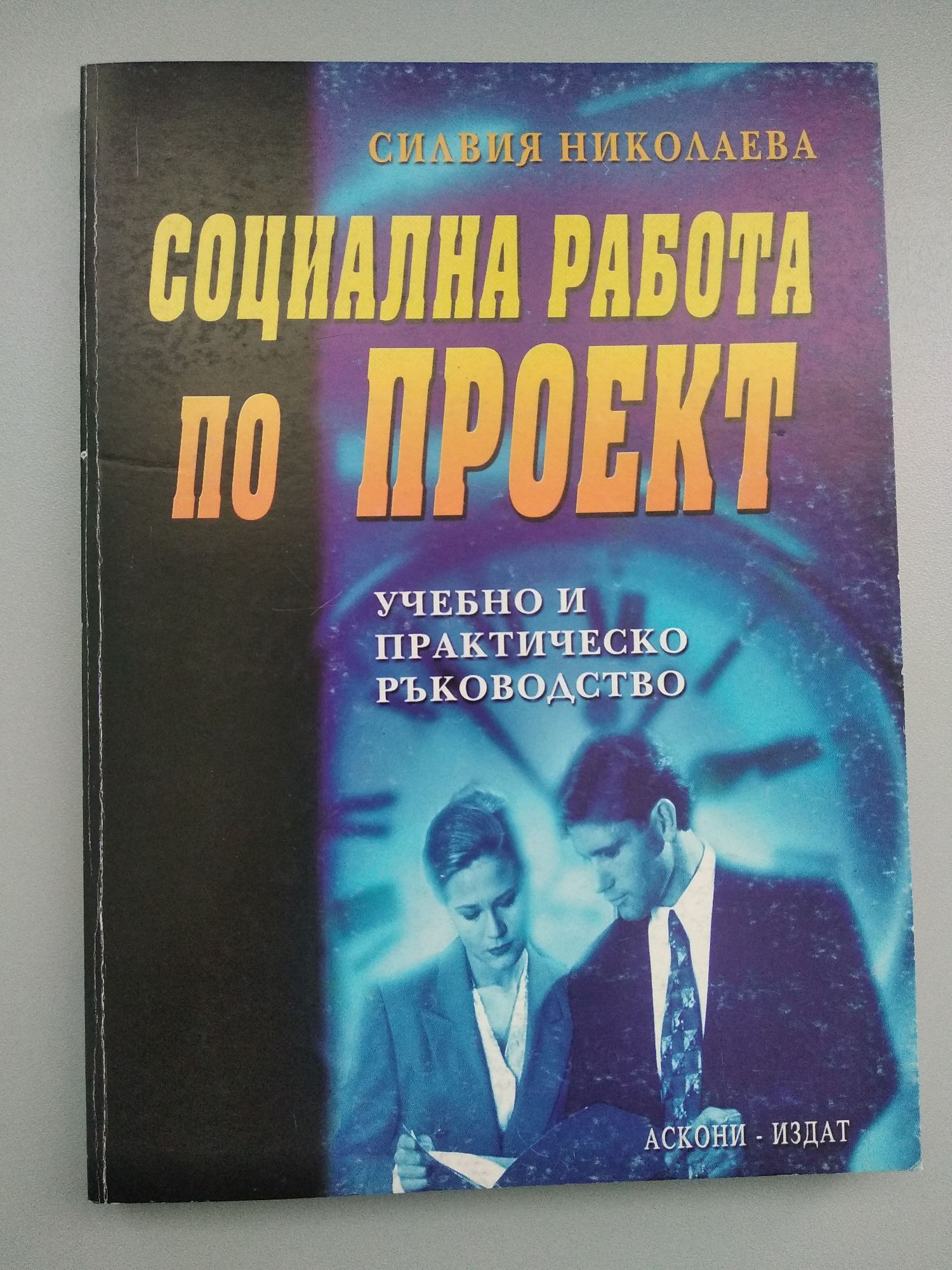 Социална работа по проект: Учебно и практическо ръководство | Ортограф ...