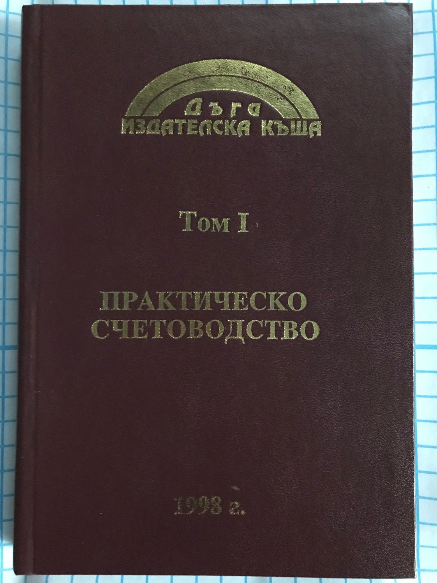 Практическо счетоводство том 1: Закон за счетоводството. Национални ...