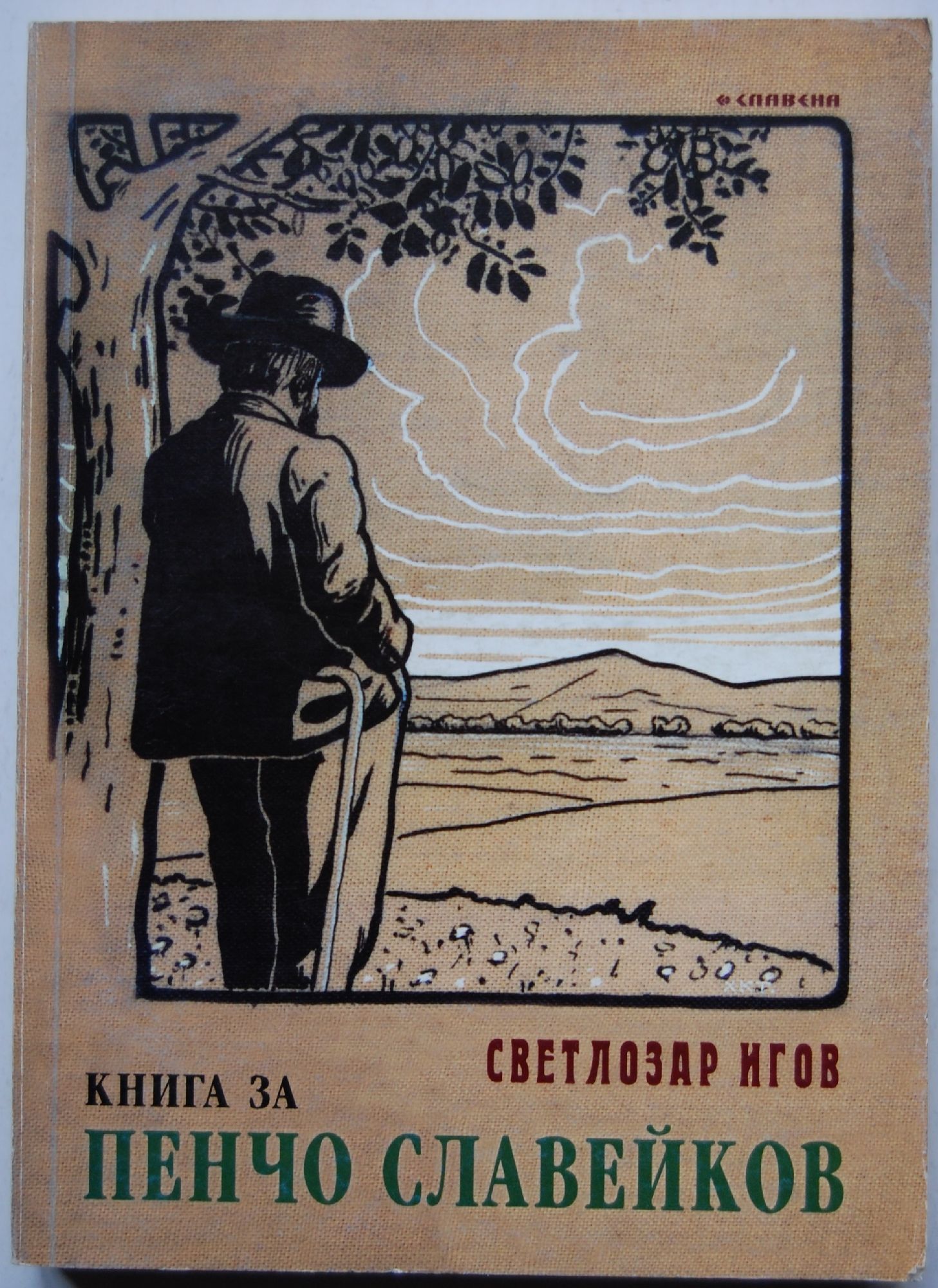 Книга за Пенчо Славейков | Ортограф - антикварна книжарница