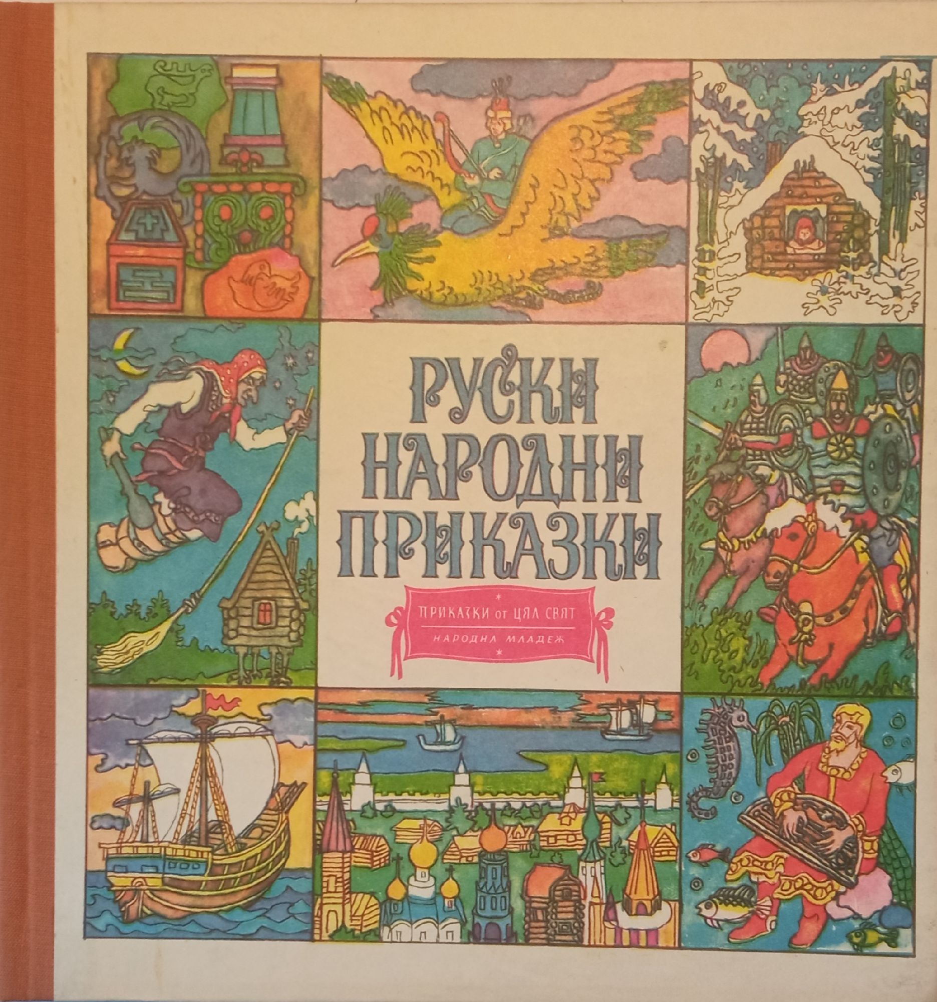 Руски народни приказки | Ортограф - антикварна книжарница