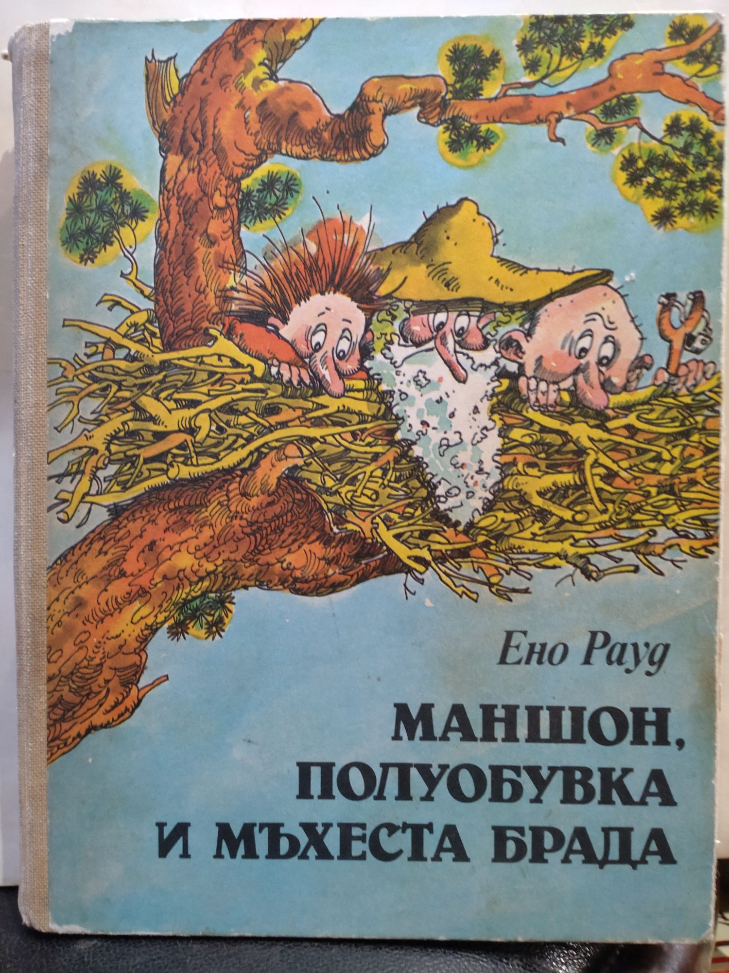 Маншон, Полуобувка и Мъхеста брада | Ортограф - антикварна книжарница