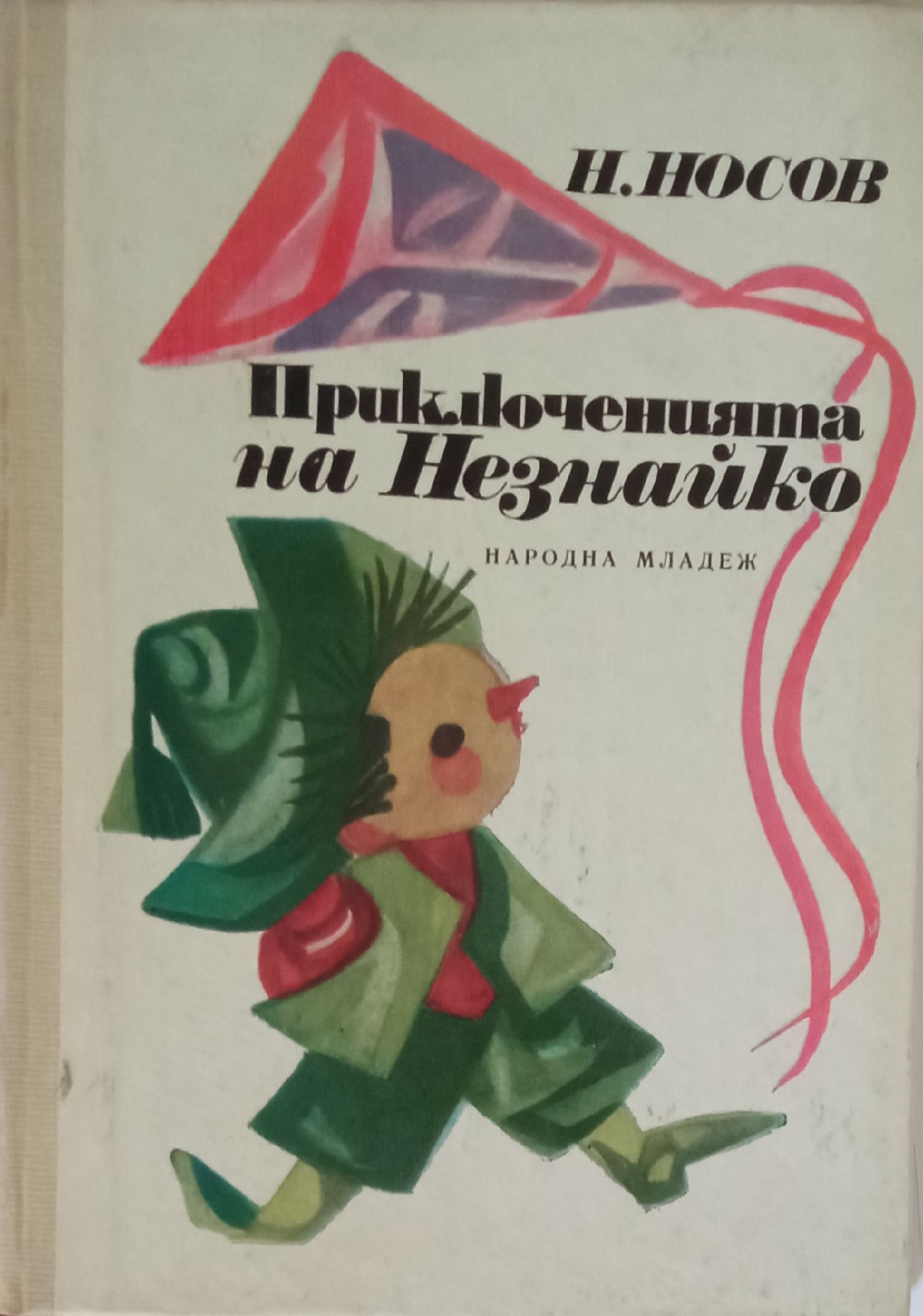 Приключенията на Незнайко | Ортограф - антикварна книжарница