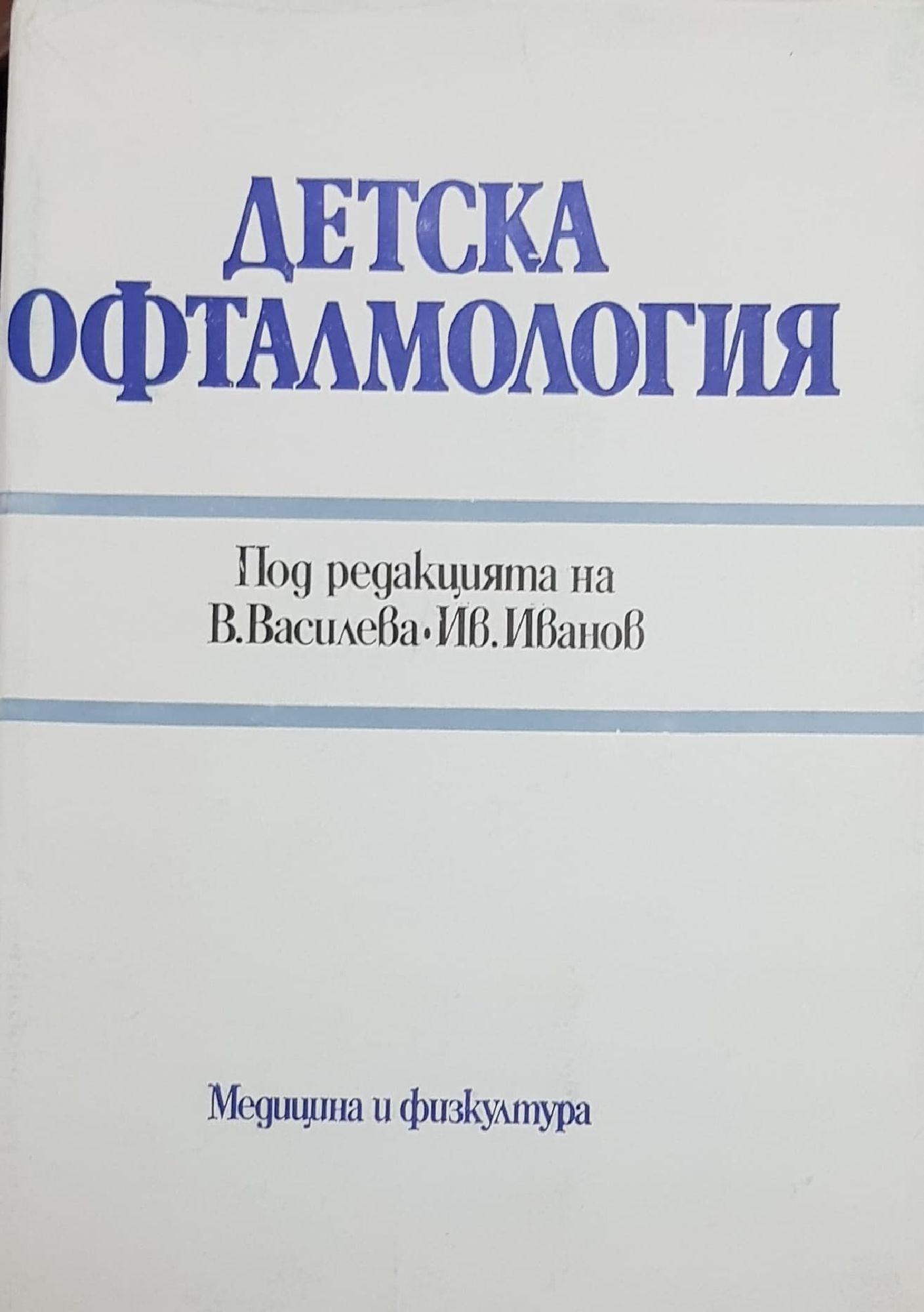Детска офталмология | Ортограф - антикварна книжарница