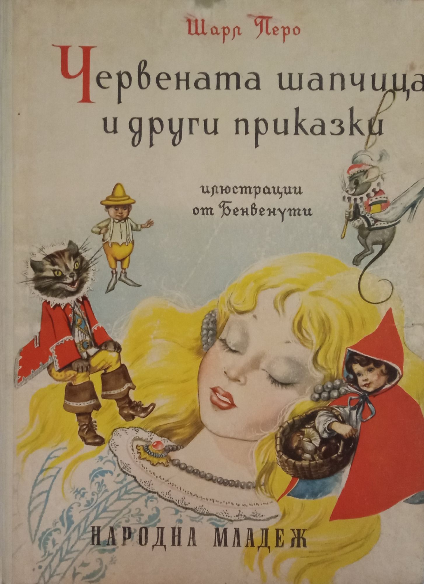 Червената шапчица и други приказки | Ортограф - антикварна книжарница