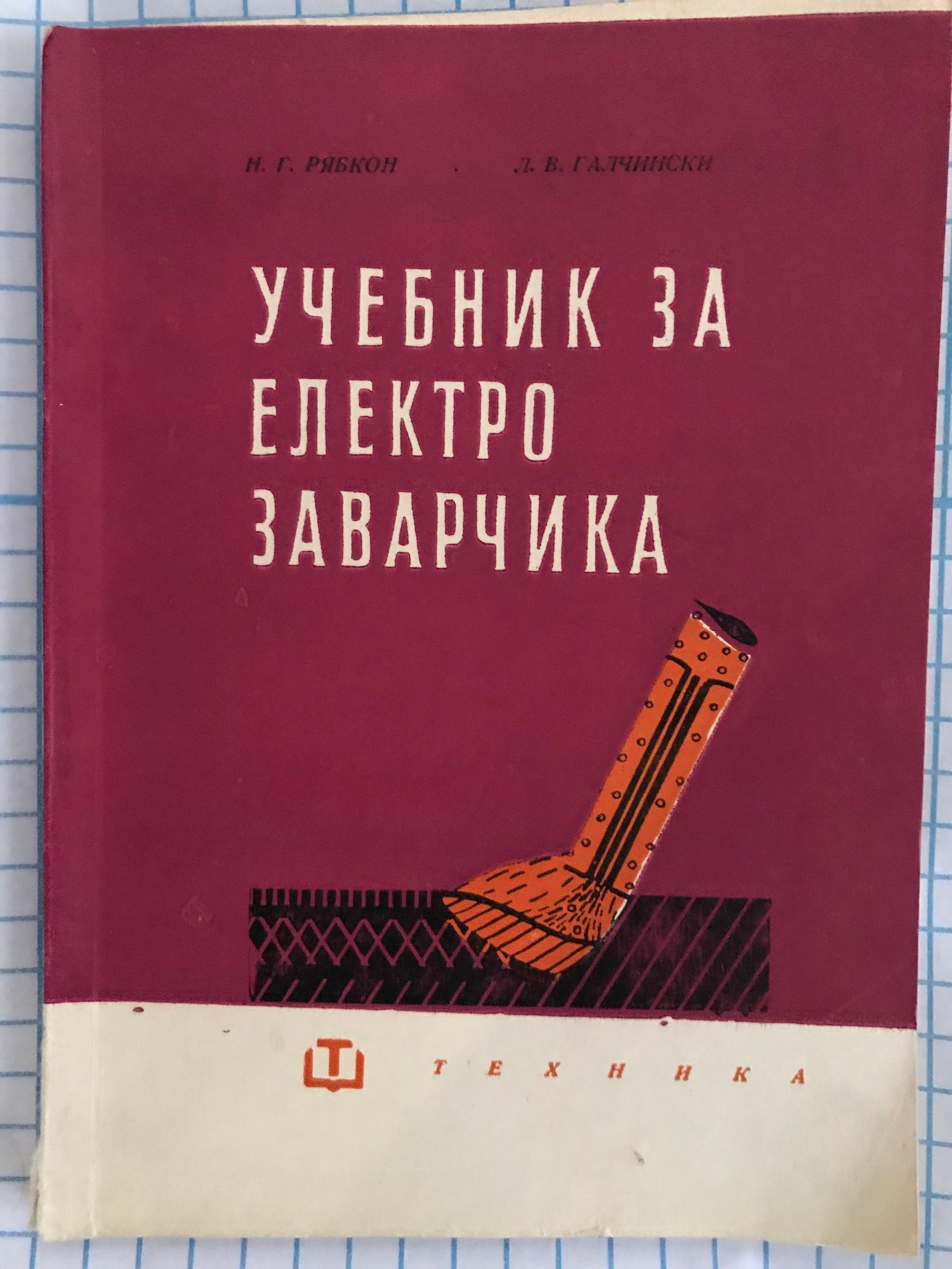 Учебник за електрозаварчика | Ортограф - антикварна книжарница