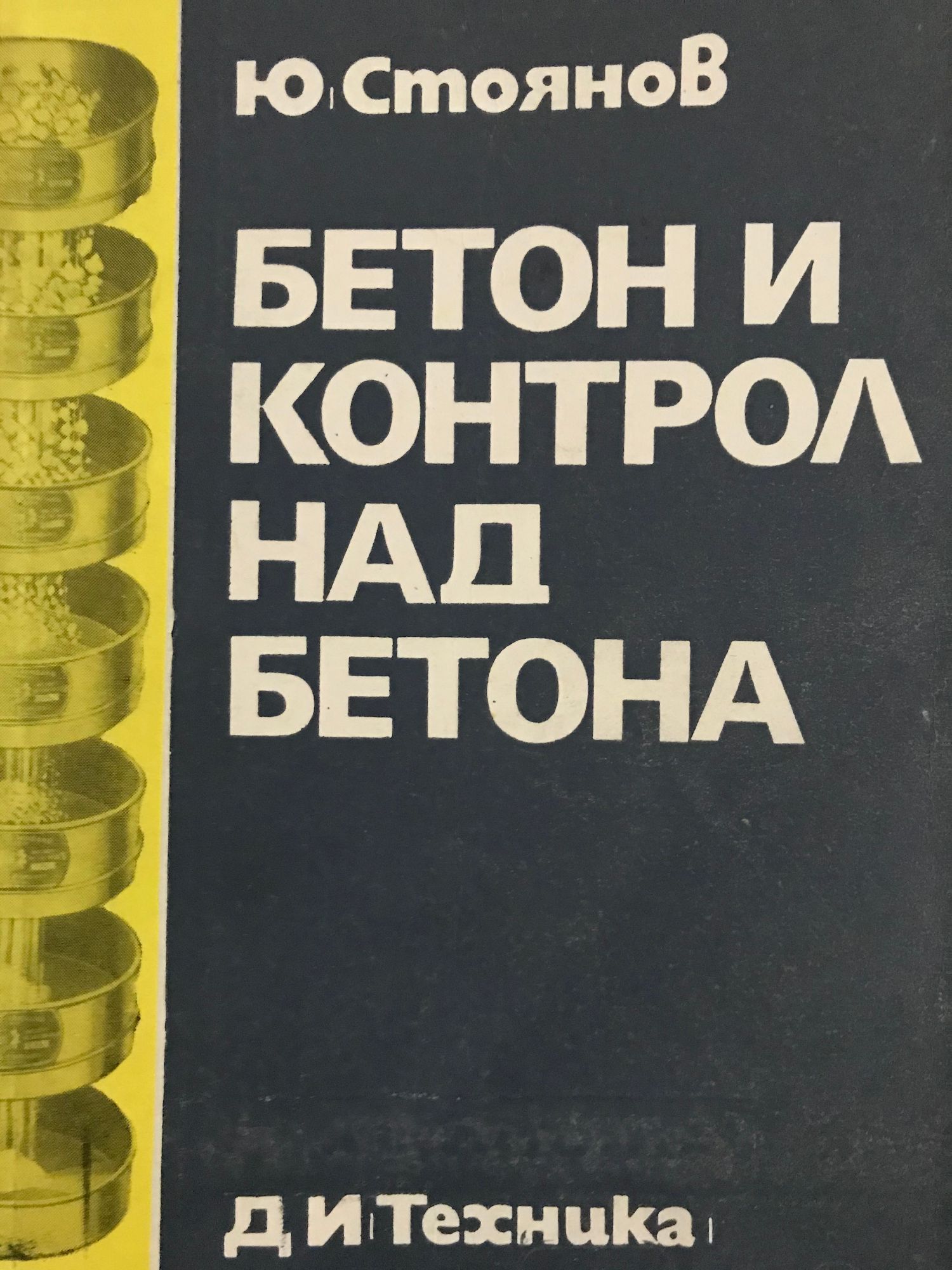 Бетон контрол над бетона | Ортограф - антикварна книжарница