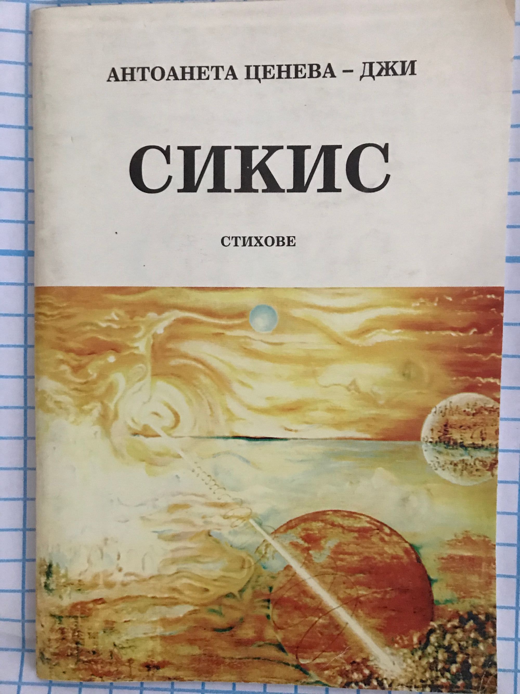 сикис