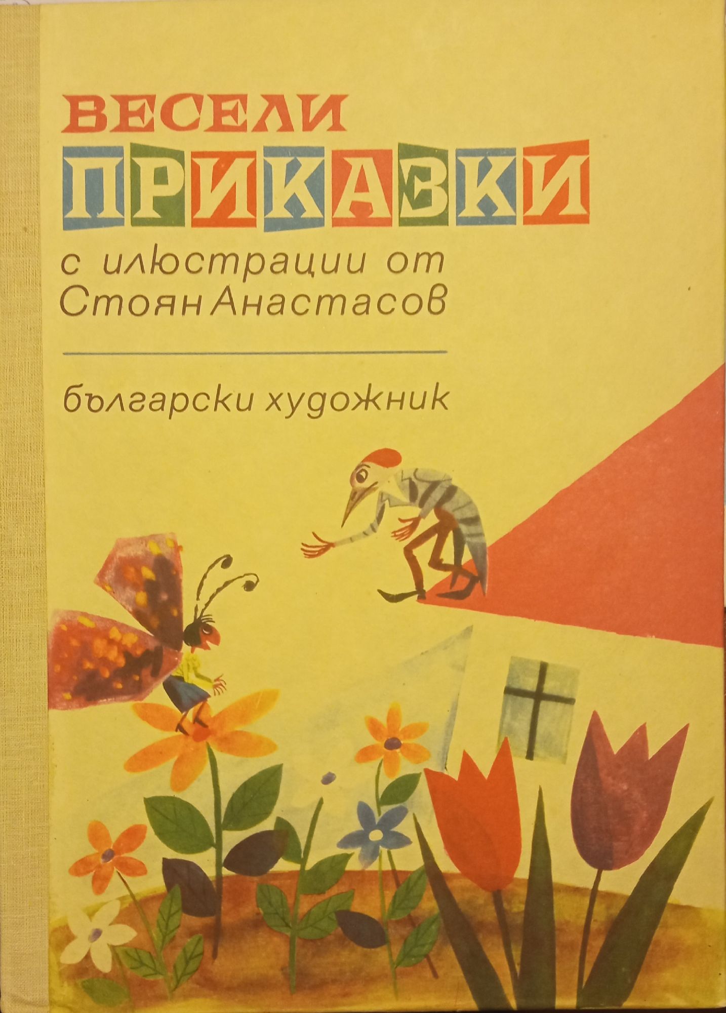 Весели приказки | Ортограф - антикварна книжарница