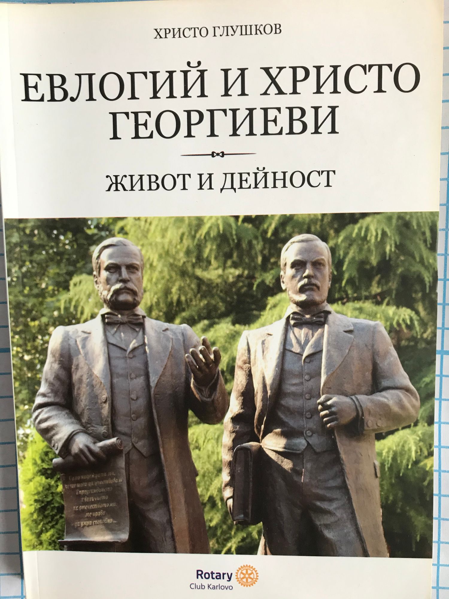 Евлогий и Христо Георгиеви: Живот и дейност | Ортограф - антикварна ...