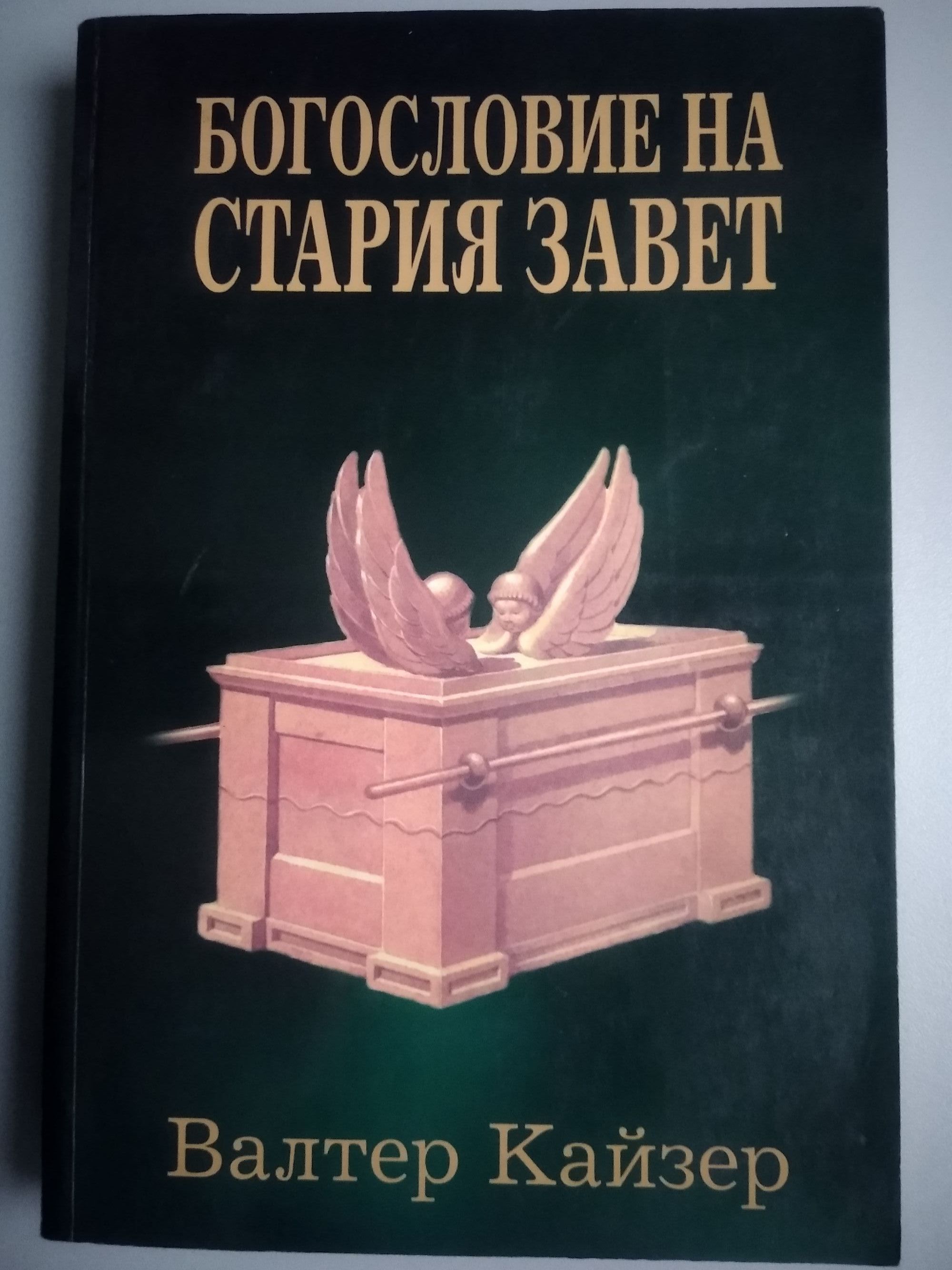 Богословие на Стария Завет | Ортограф - антикварна книжарница