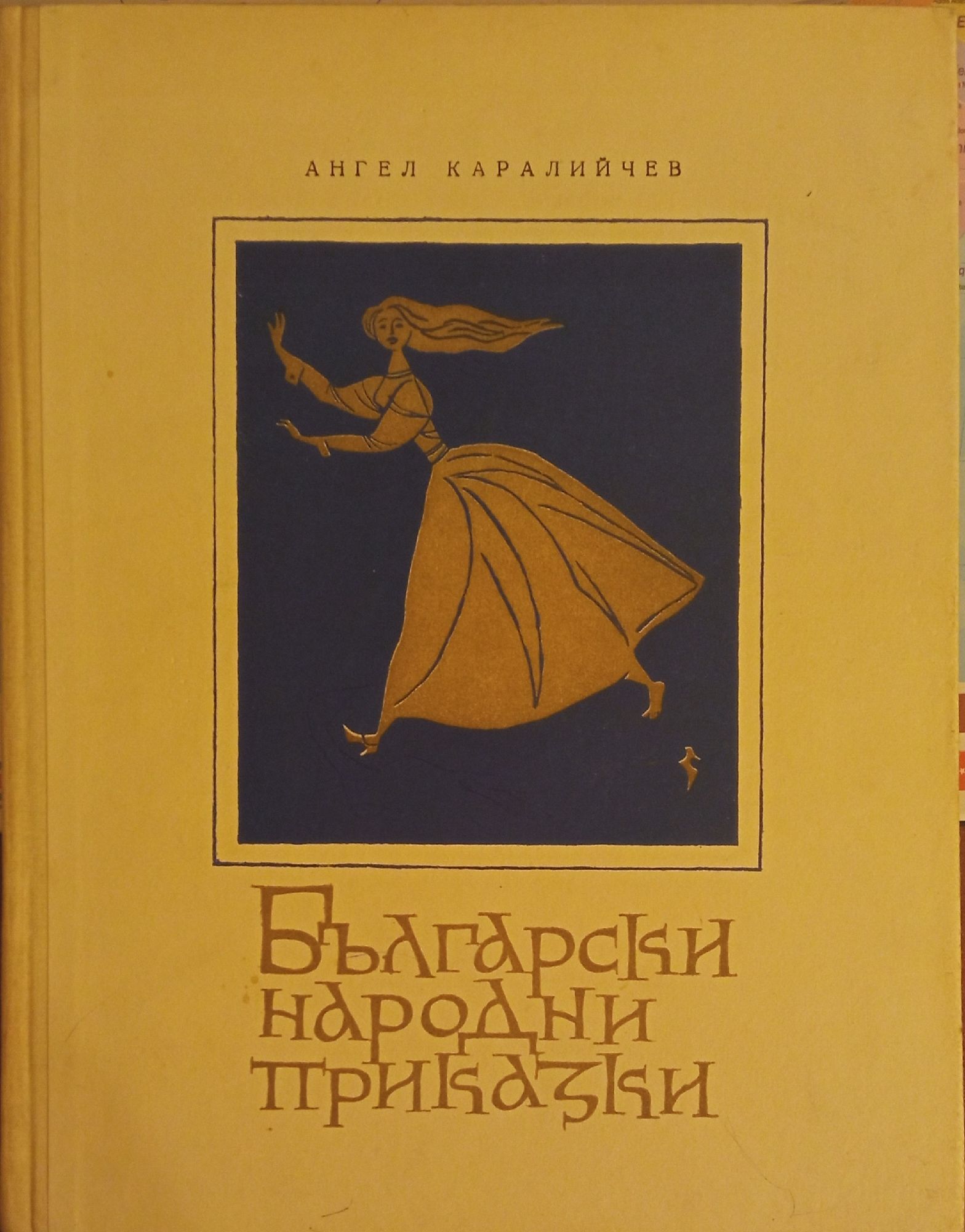 Български народни приказки | Ортограф - антикварна книжарница