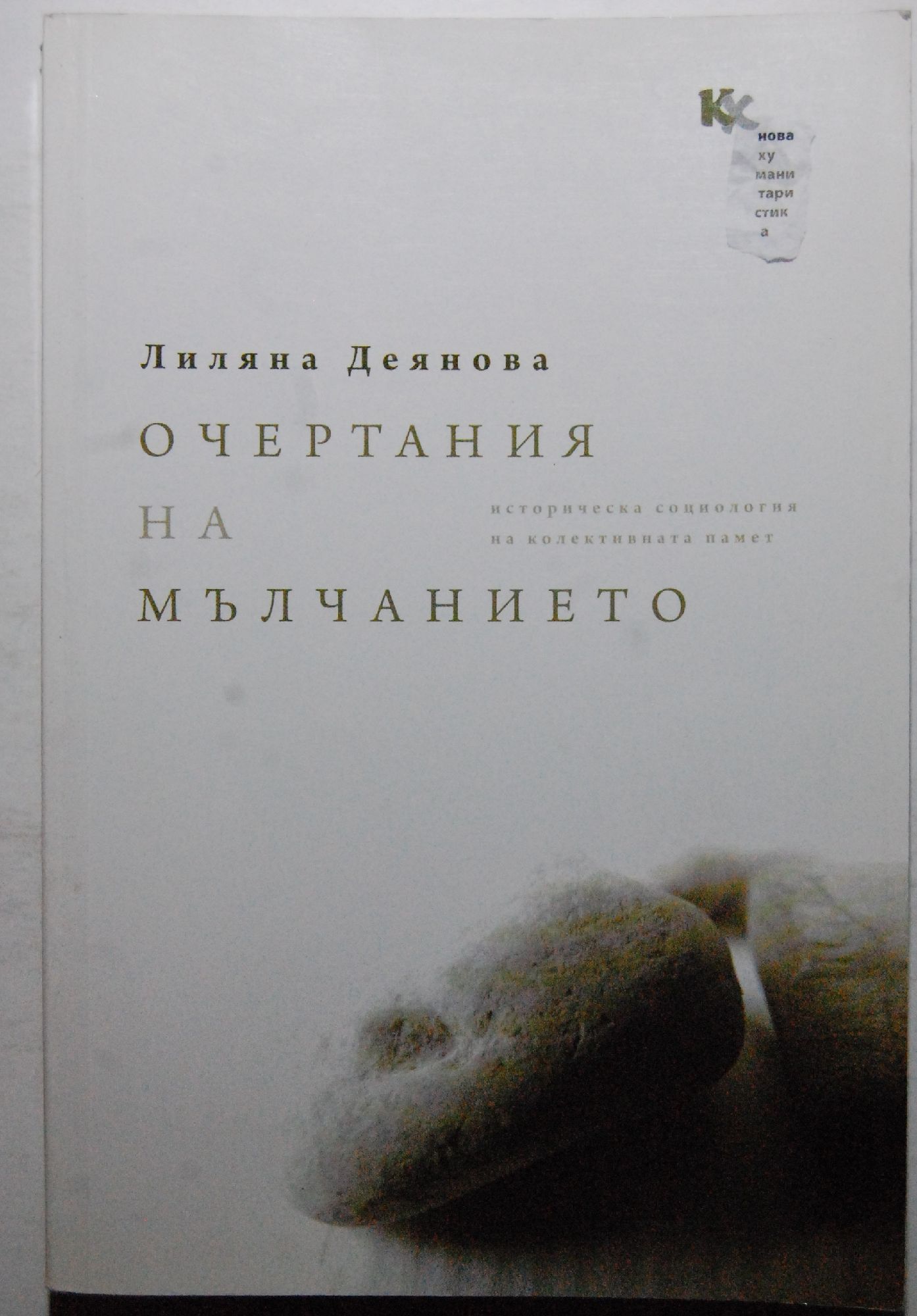 Очертания на мълчанието: Историческа социология на колективната памет ...