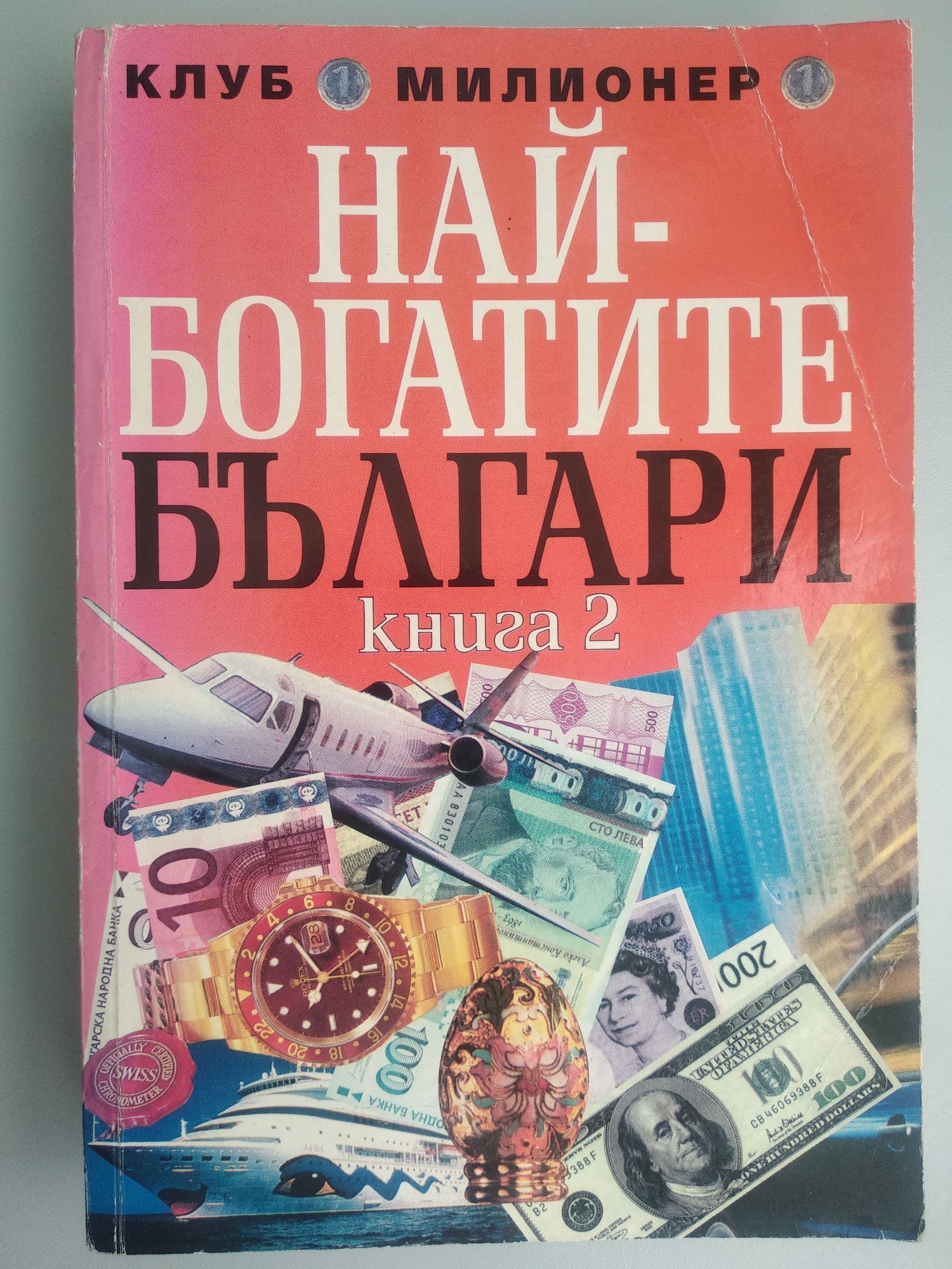 Най-богатите българи книга 2 | Ортограф - антикварна книжарница