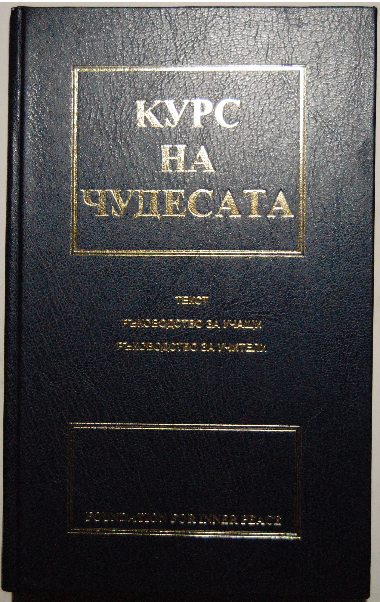 Курс на чудесата: Текст. Ръководство за учащи. Ръководство за учители ...