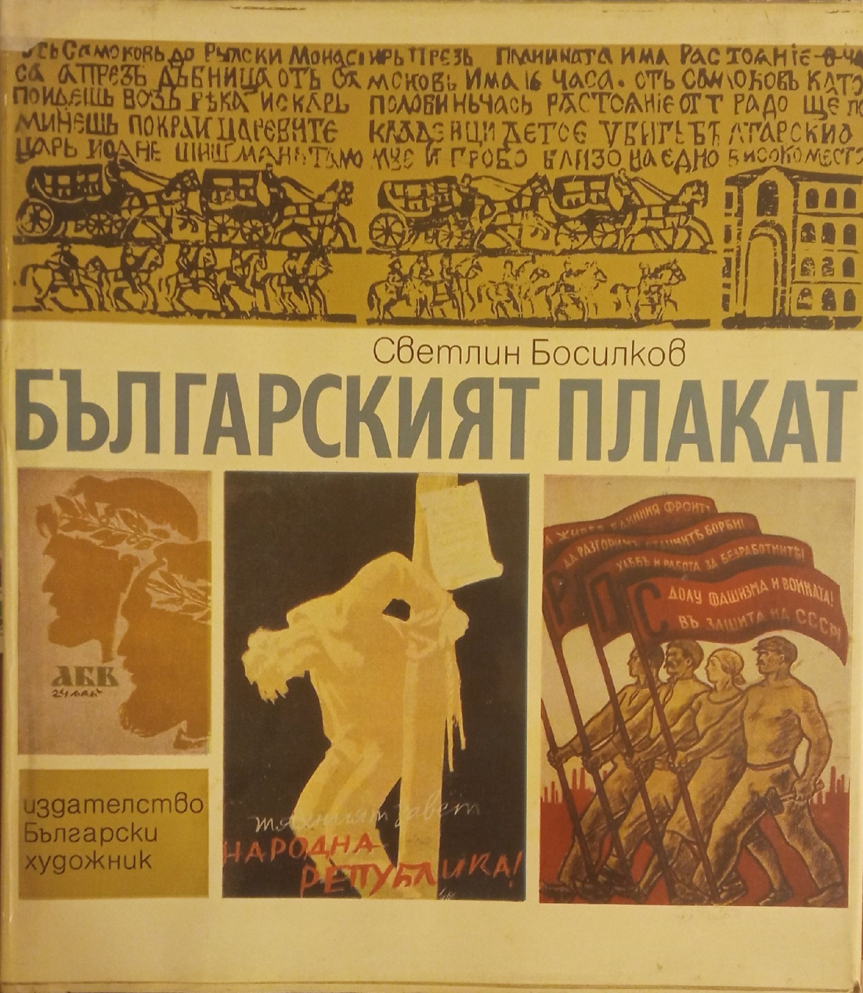 Българският плакат | Ортограф - антикварна книжарница