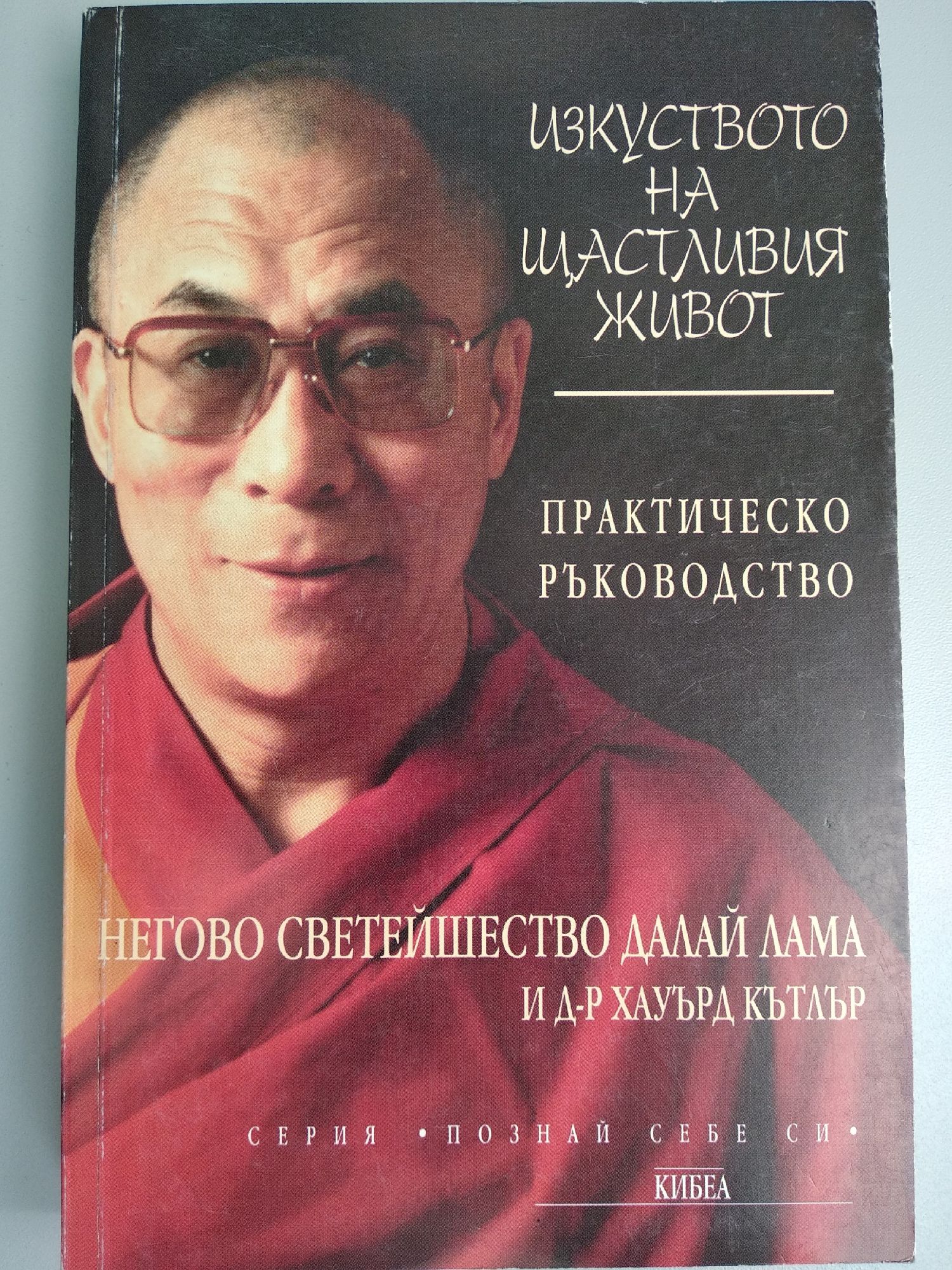 Изкуството на щастливия живот: Практическо ръководство | Ортограф ...