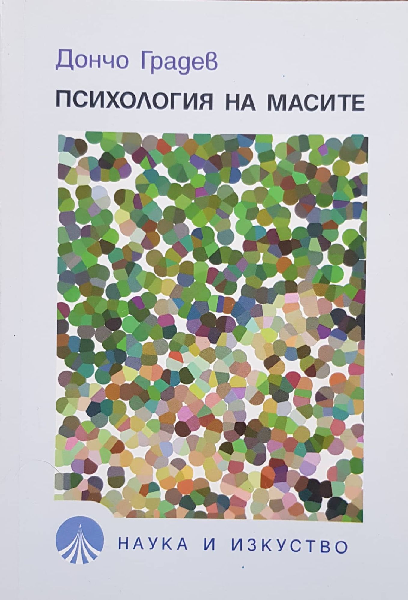 Психология на масите | Ортограф - антикварна книжарница
