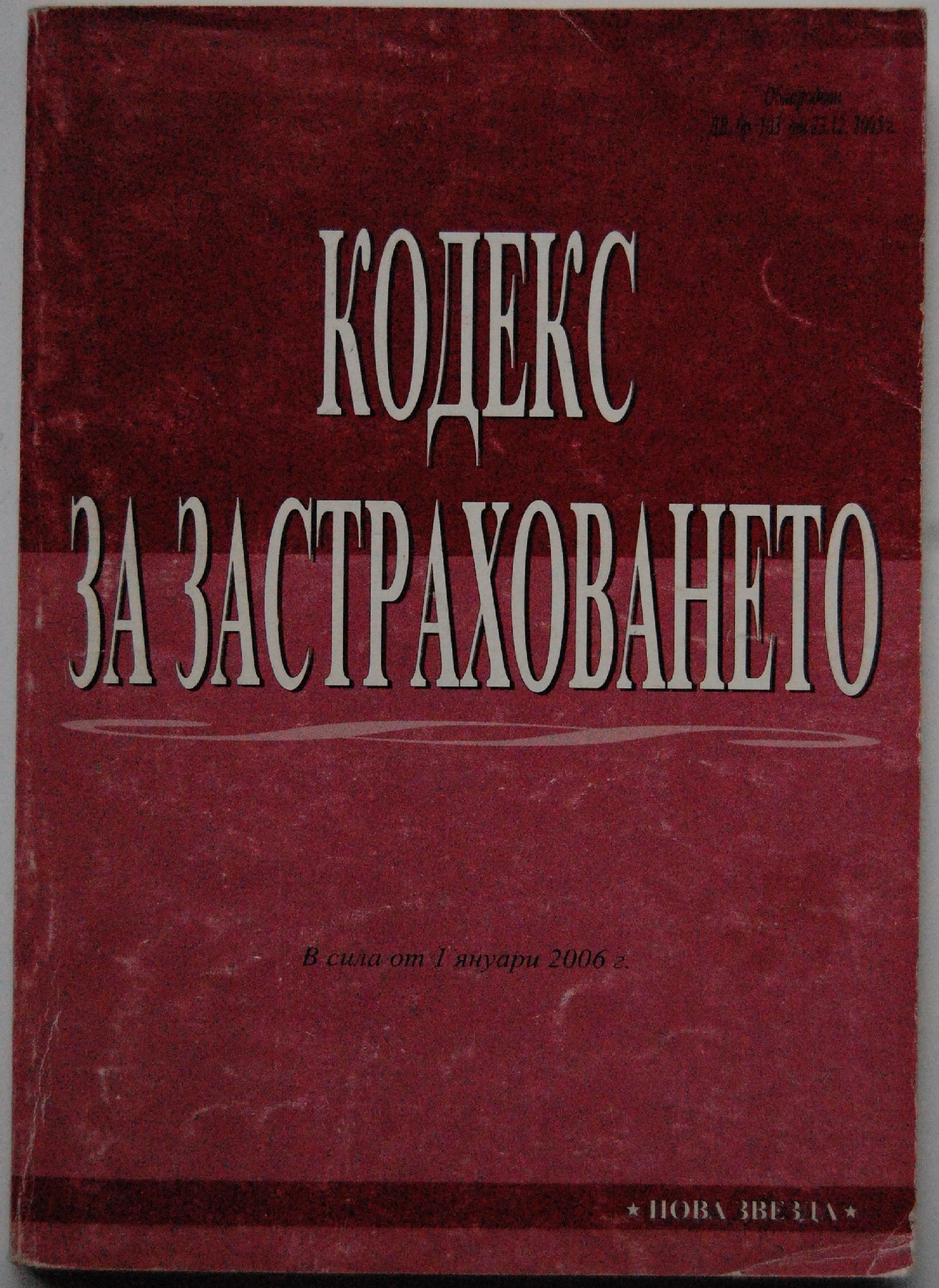 кодекс на застраховането