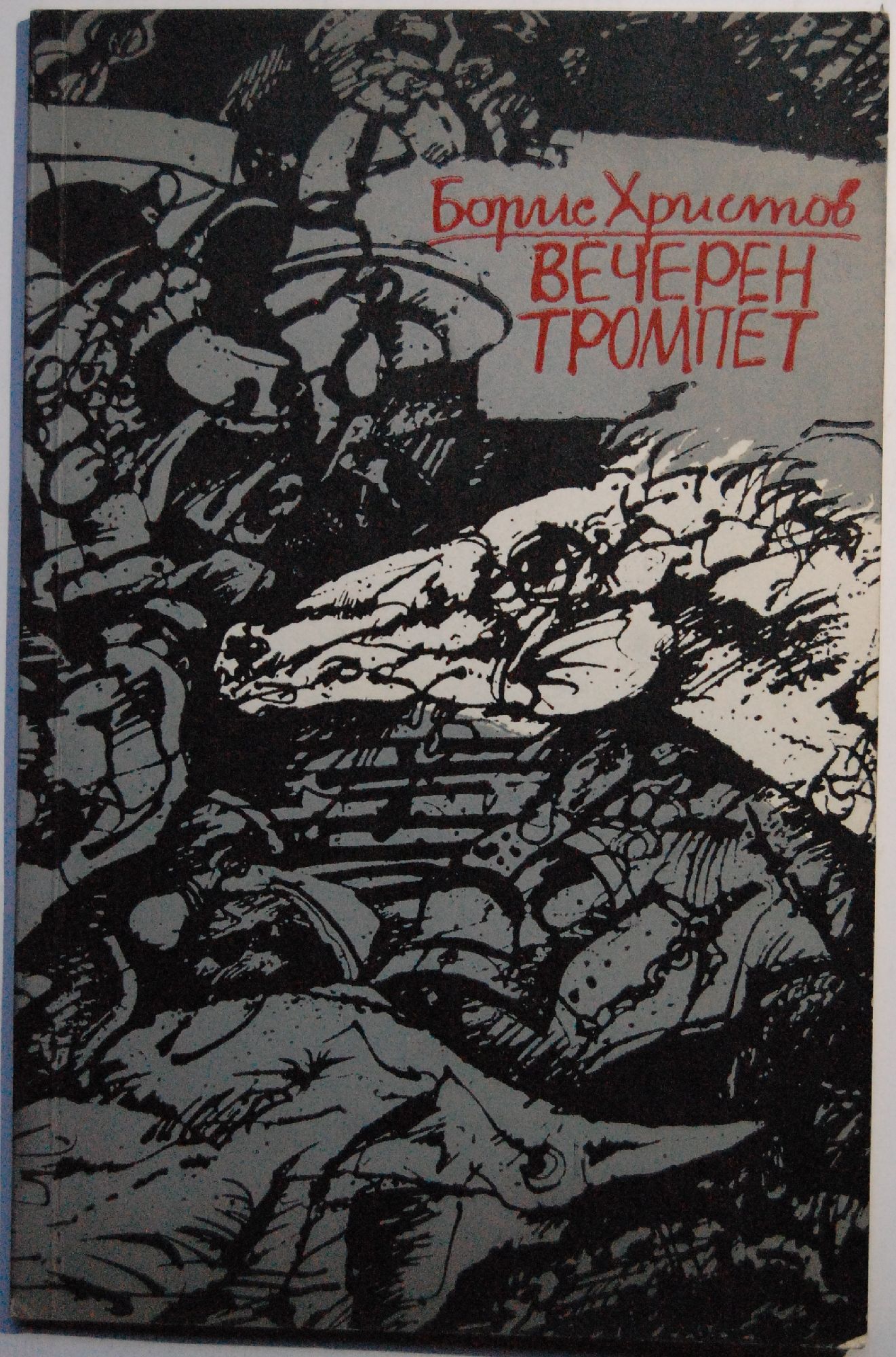 Вечерен тромпет: Стихотворения | Ортограф - антикварна книжарница