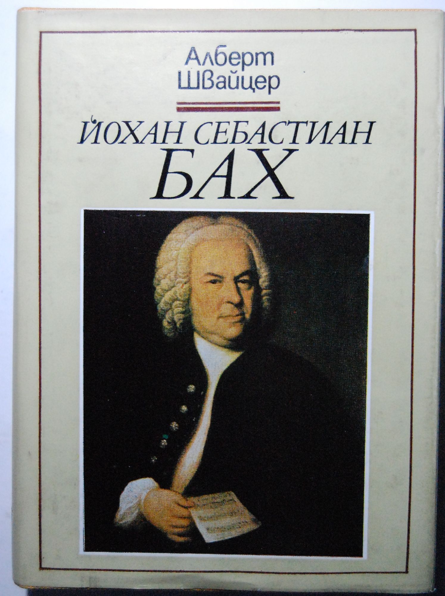 Йохан Себастиан Бах | Ортограф - антикварна книжарница