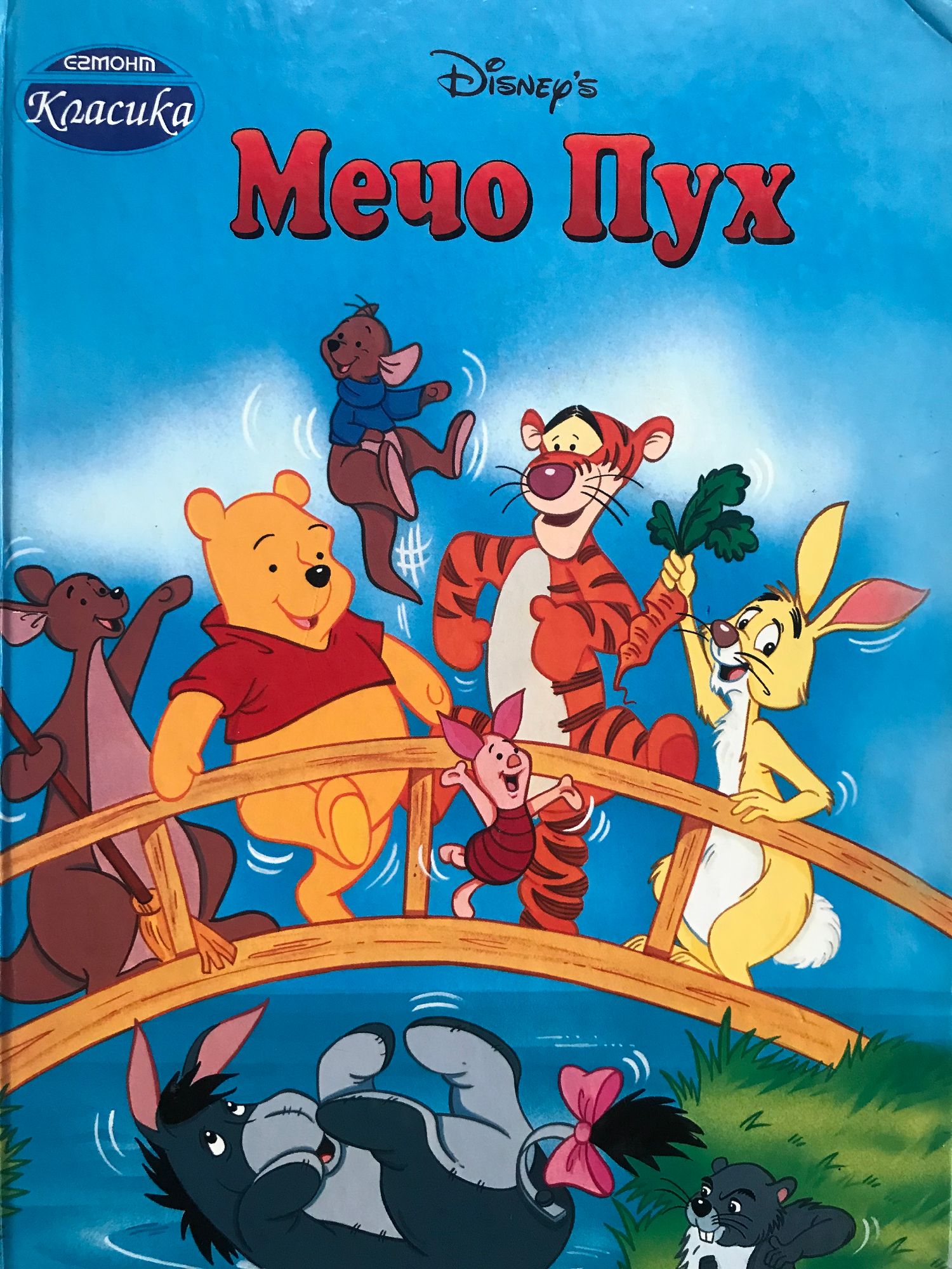 Мечо пух | Ортограф - антикварна книжарница