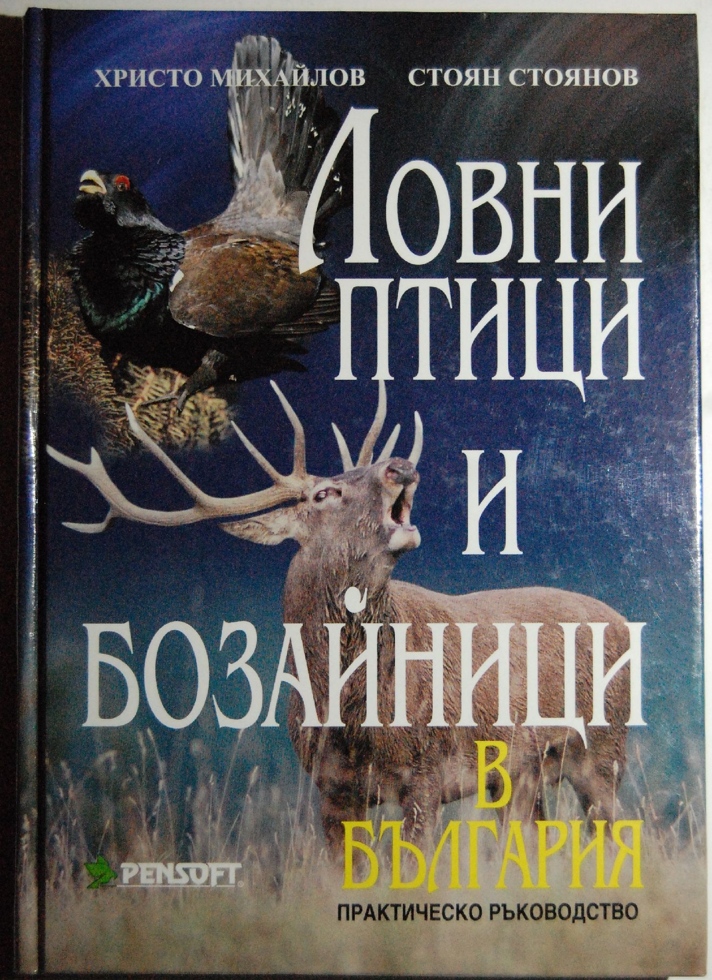 Ловни птици и бозайници в България: Практическо ръководство | Ортограф ...