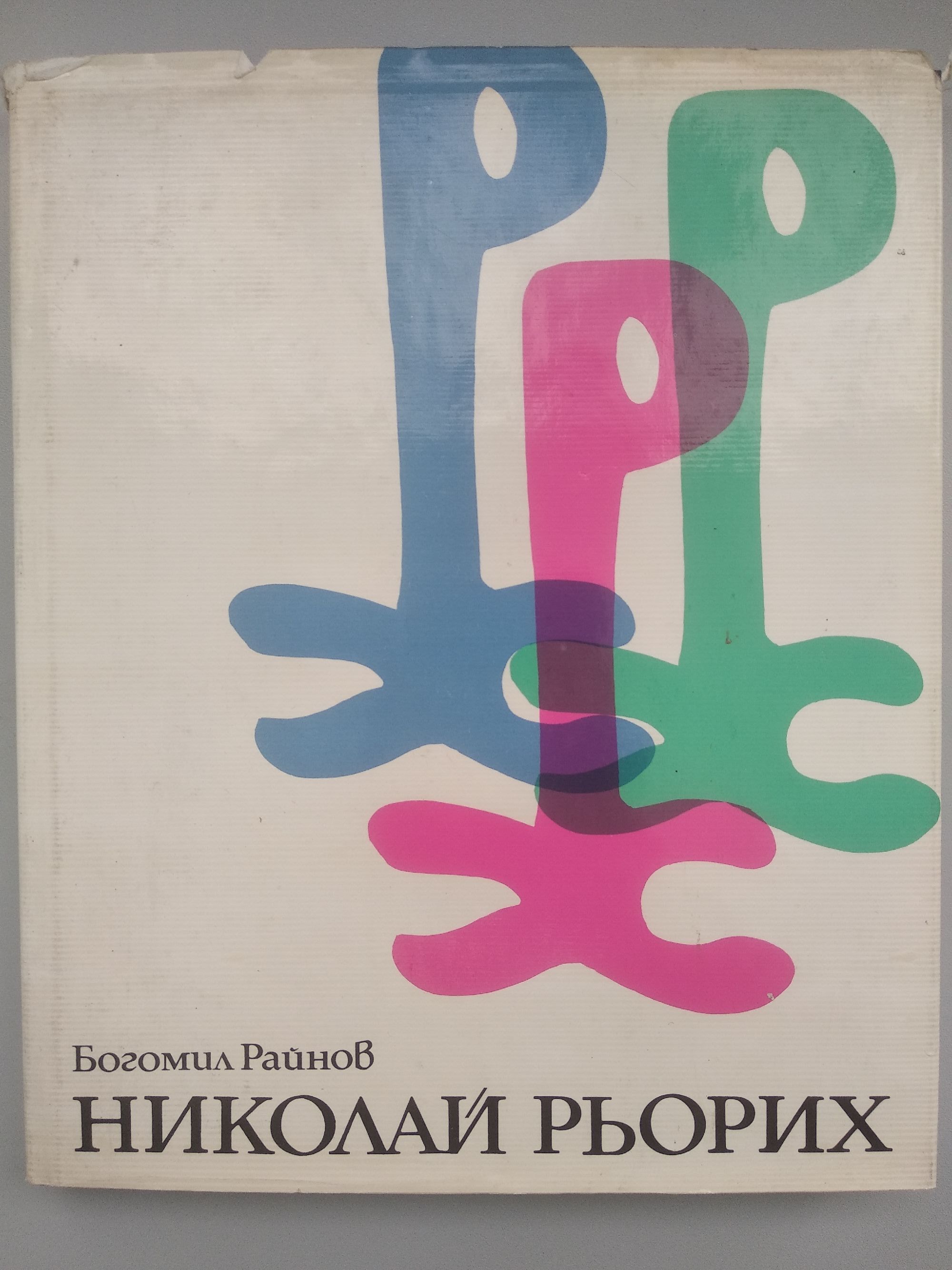 Николай Рьорих | Ортограф - антикварна книжарница