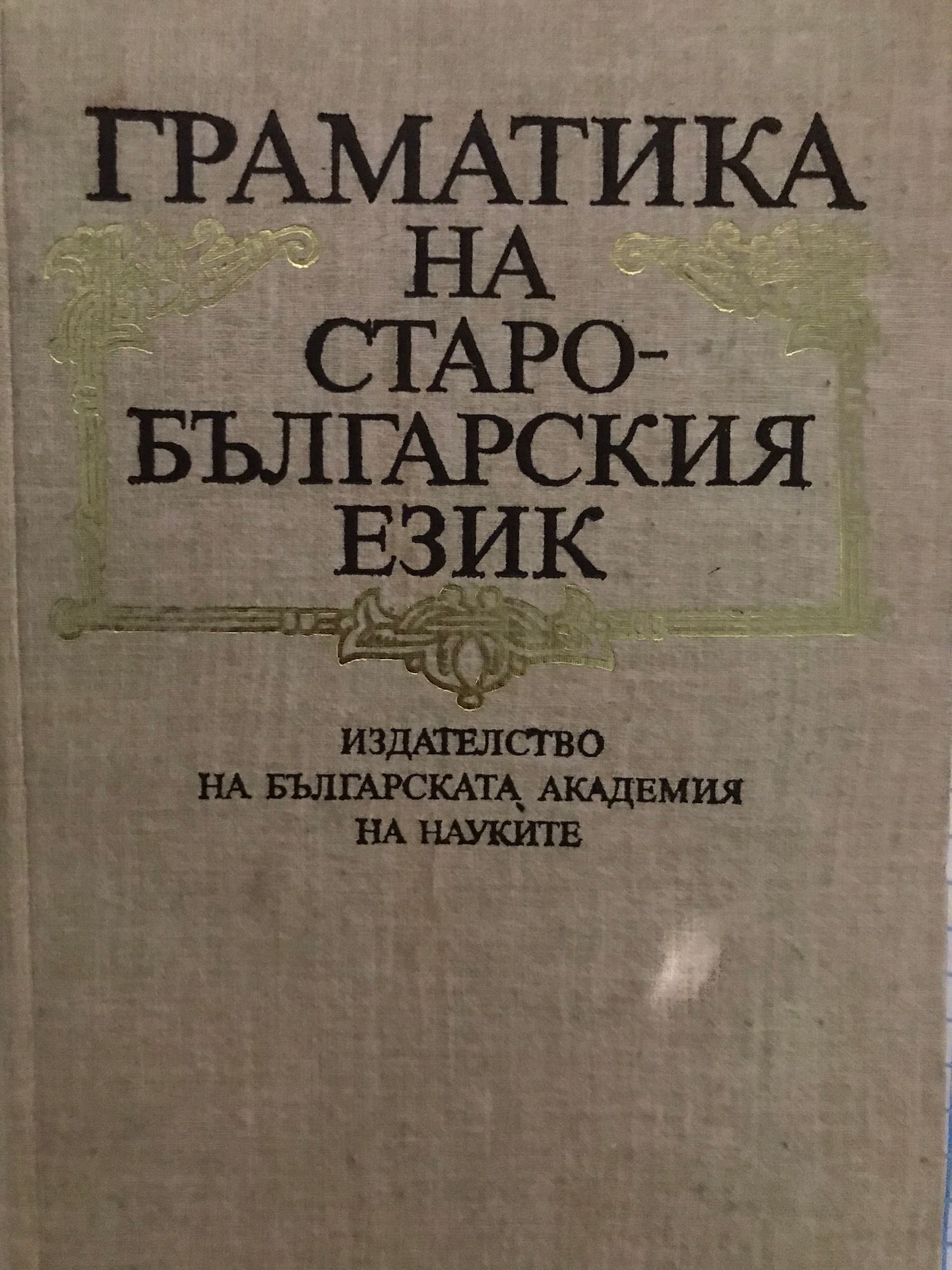 Граматика на старобългарския език: Фонетика. Морфология. Синтаксис ...
