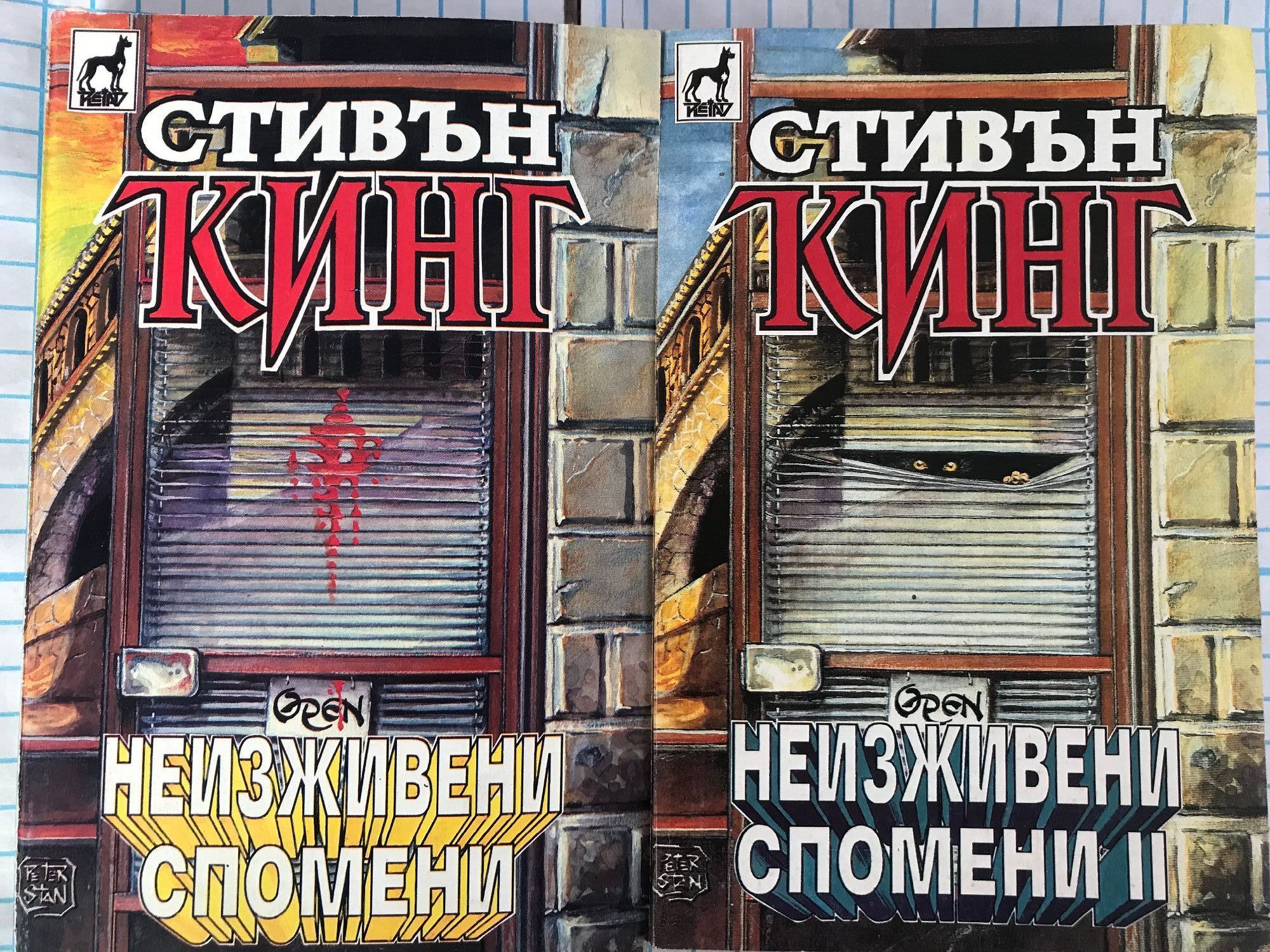 Неизживени спомени - книга 1 и 2 | Ортограф - антикварна книжарница