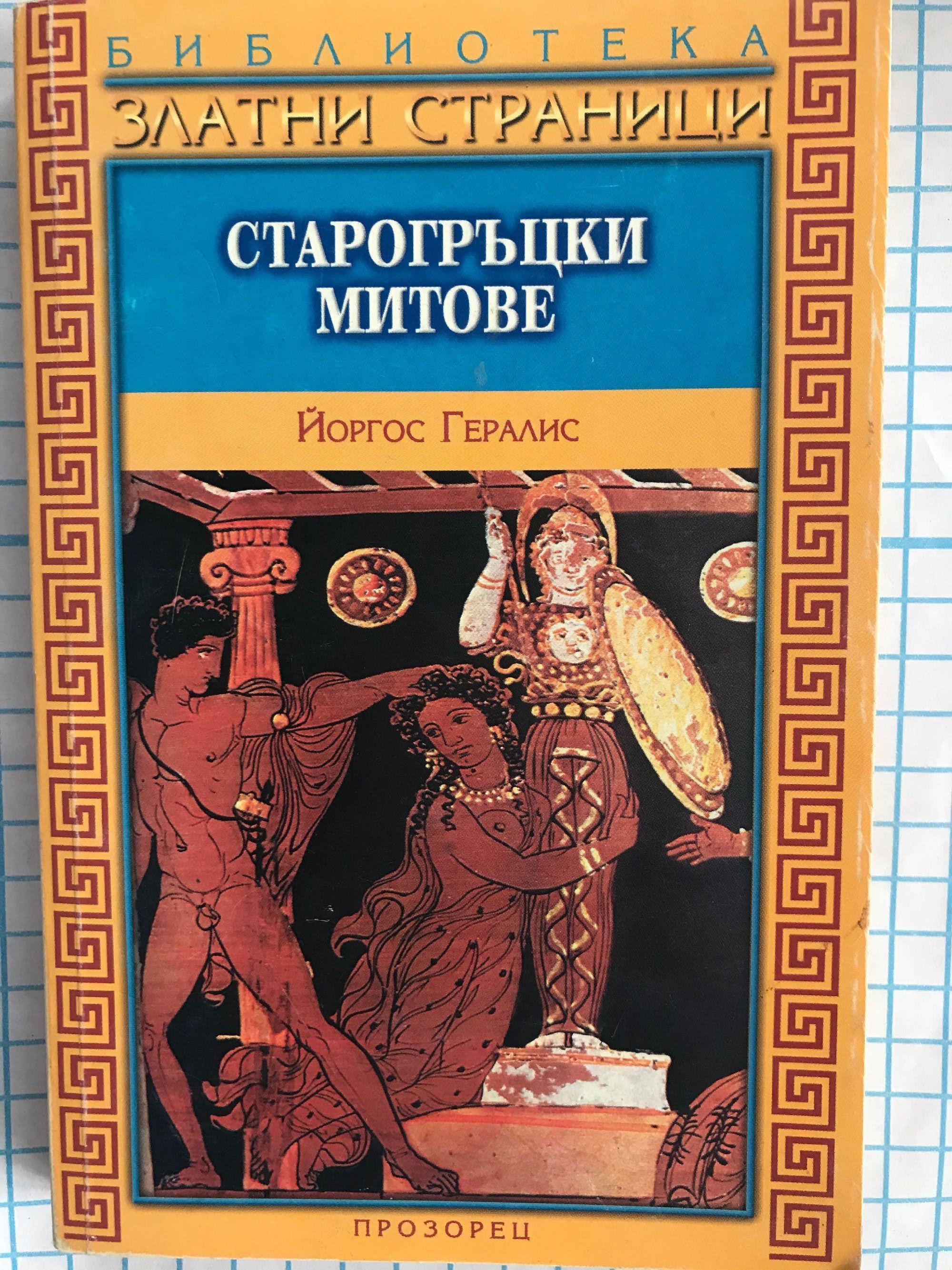 Старогръцки митове | Ортограф - антикварна книжарница