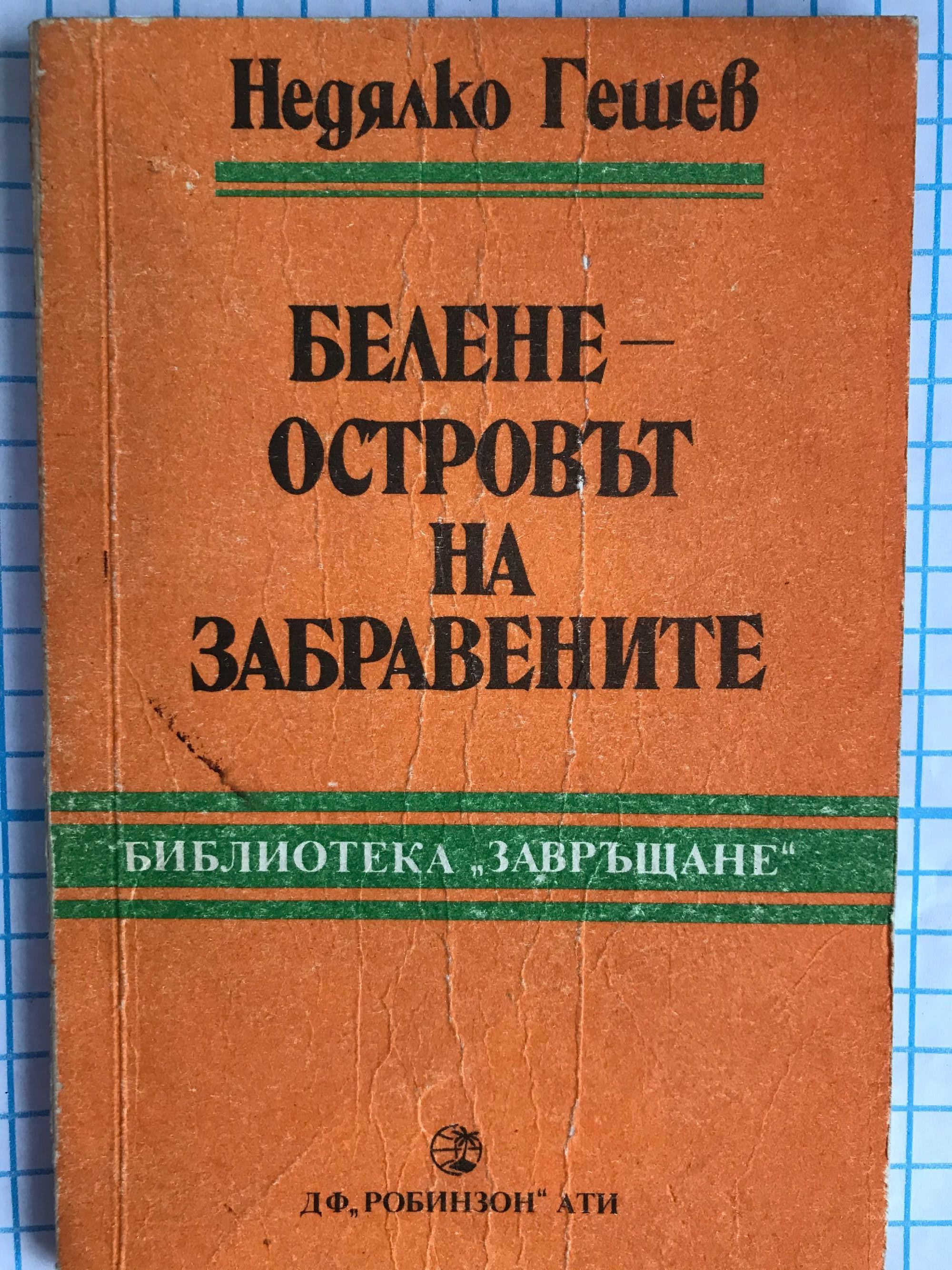 Белене островът на забравените | Ортограф - антикварна книжарница
