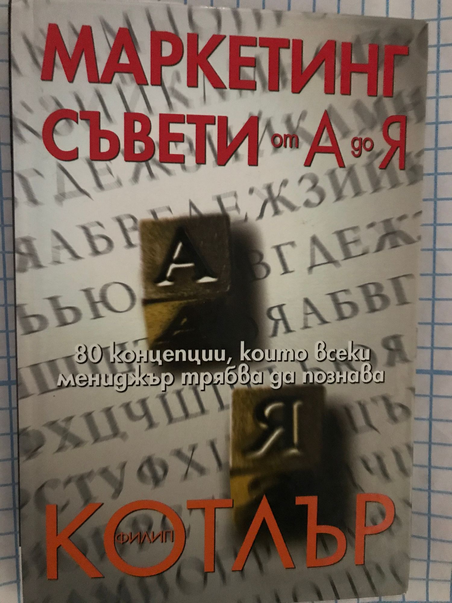 Маркетинг съвети от А до Я: 80 концепции, които всеки мениджър трябва ...