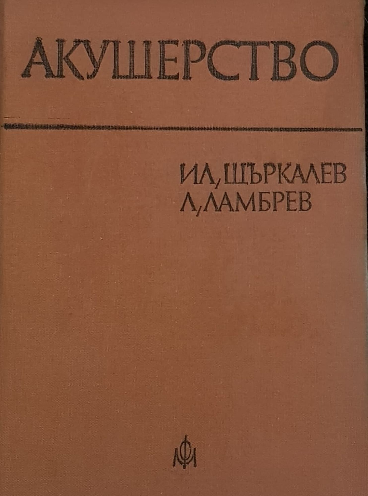 Акушерство | Ортограф - антикварна книжарница